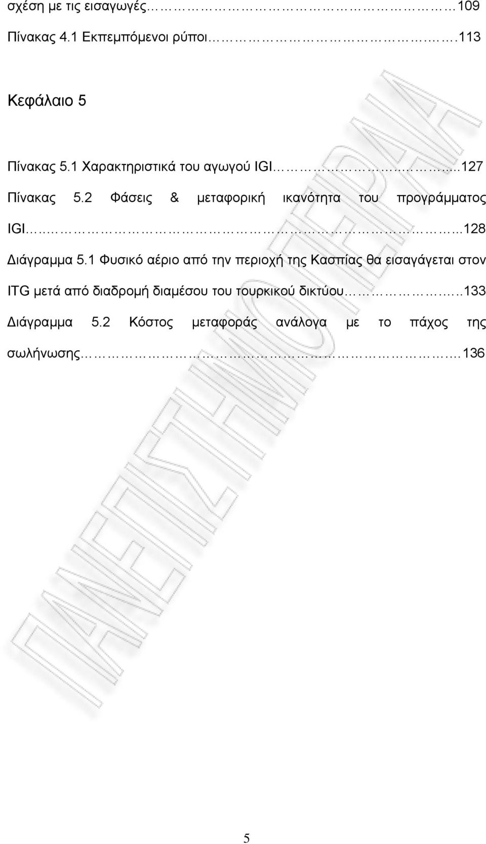 2 Φάσεις & µεταφορική ικανότητα του προγράµµατος ΙGI.....128 ιάγραµµα 5.