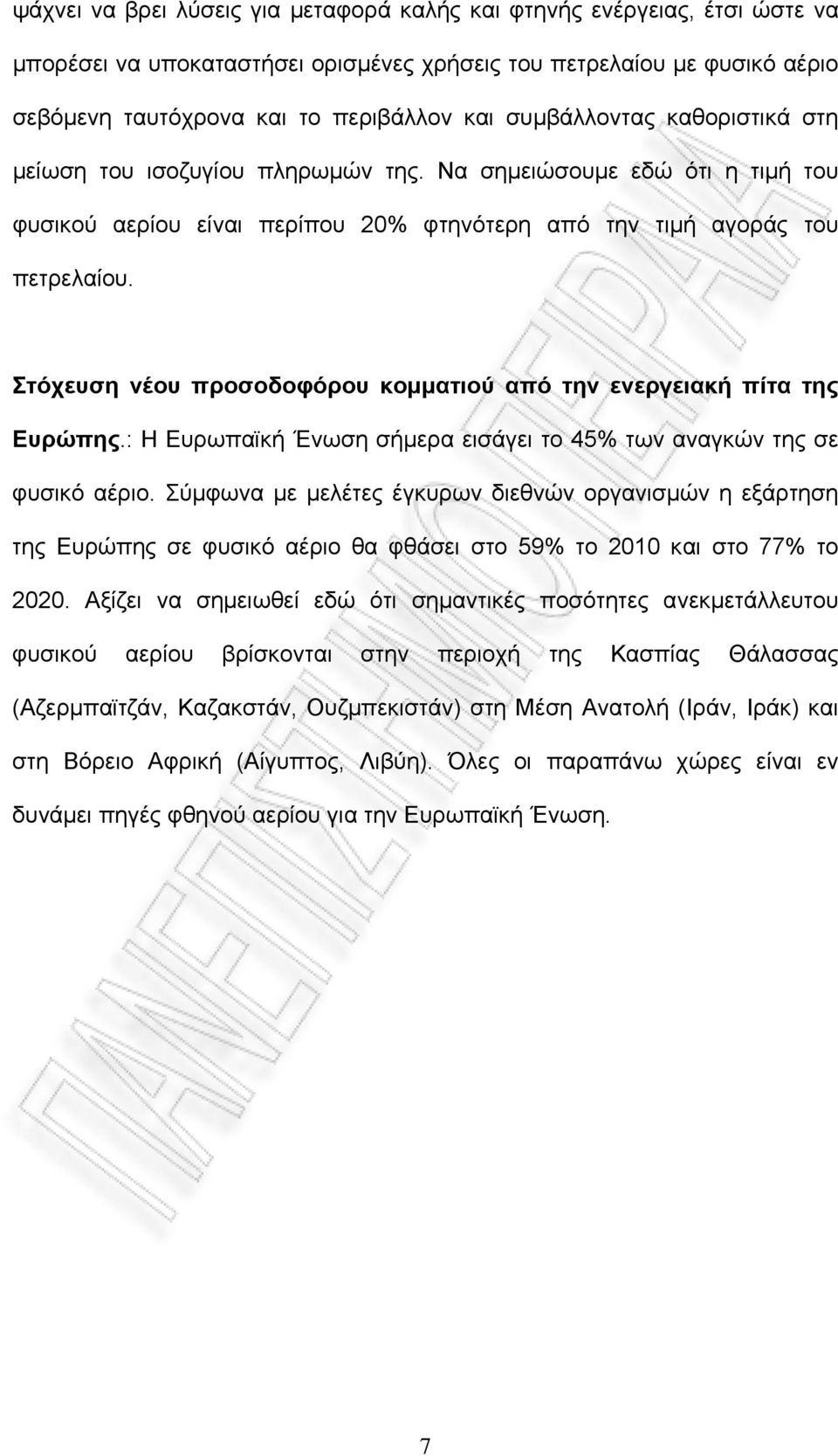 Στόχευση νέου προσοδοφόρου κοµµατιού από την ενεργειακή πίτα της Ευρώπης.: Η Ευρωπαϊκή Ένωση σήµερα εισάγει το 45% των αναγκών της σε φυσικό αέριο.
