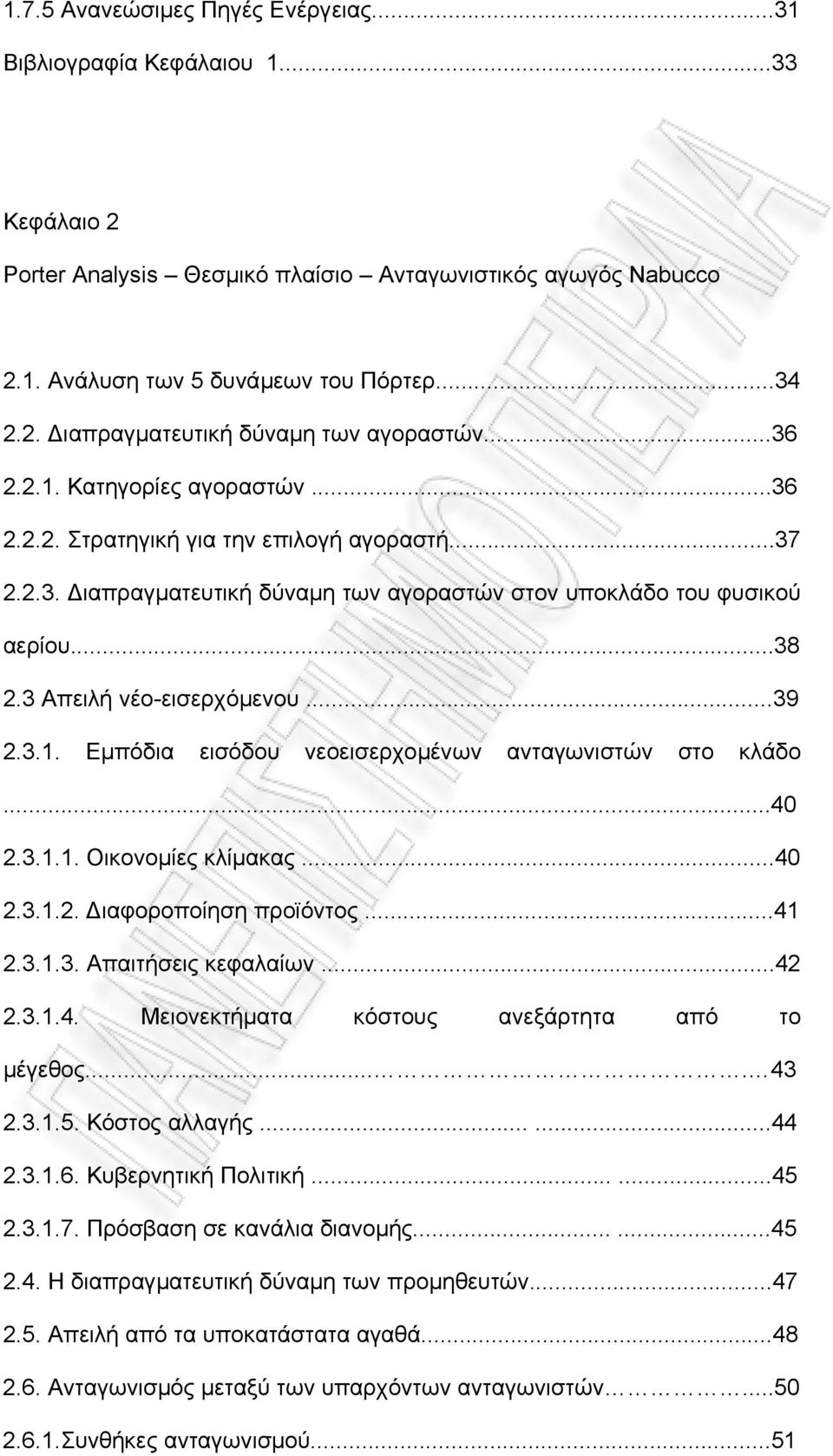 ..39 2.3.1. Εµπόδια εισόδου νεοεισερχοµένων ανταγωνιστών στο κλάδο...40 2.3.1.1. Οικονοµίες κλίµακας...40 2.3.1.2. ιαφοροποίηση προϊόντος...41 2.3.1.3. Απαιτήσεις κεφαλαίων...42 2.3.1.4. Μειονεκτήµατα κόστους ανεξάρτητα από το µέγεθος.