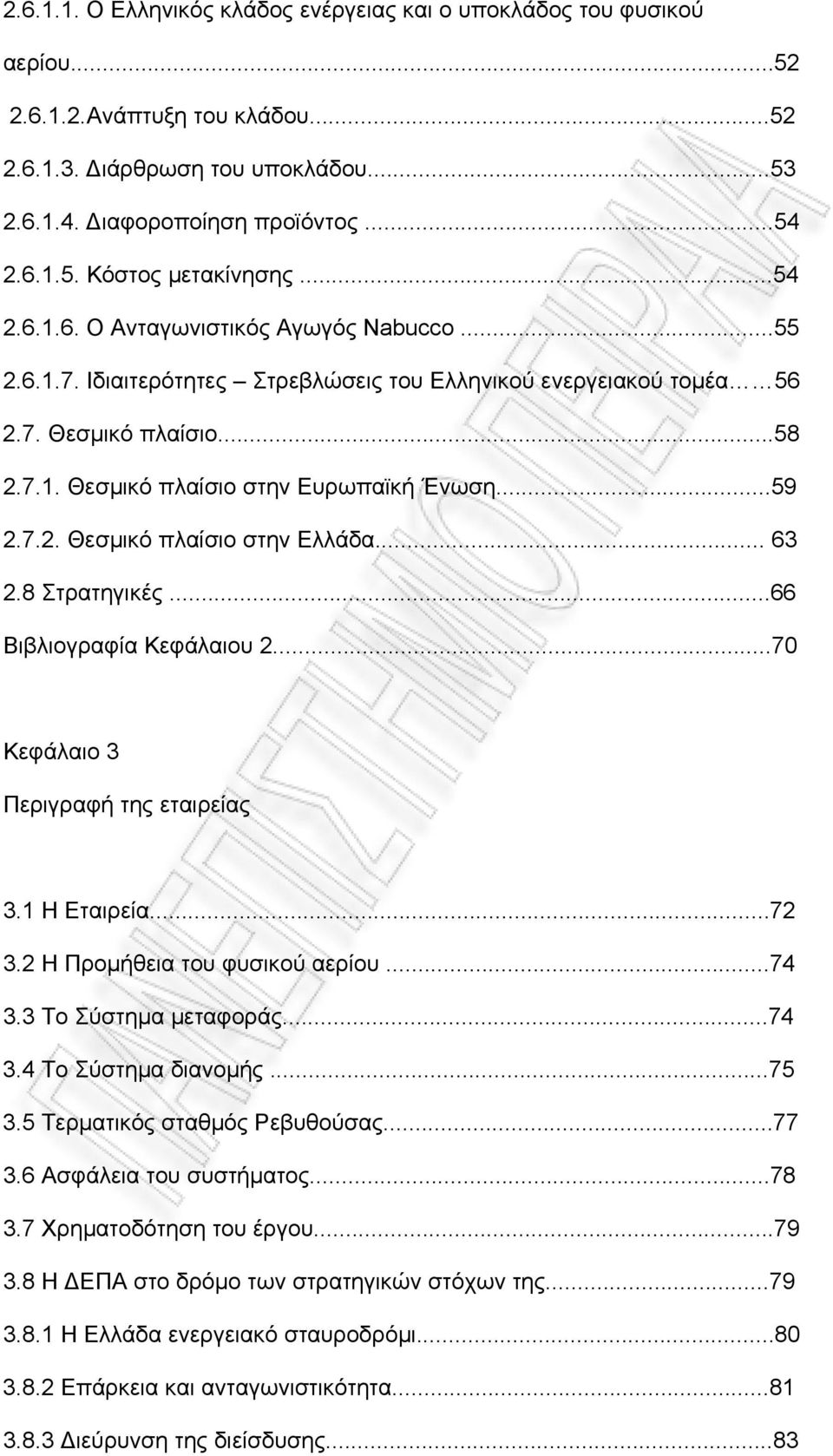 7.2. Θεσµικό πλαίσιο στην Ελλάδα... 63 2.8 Στρατηγικές...66 Βιβλιογραφία Κεφάλαιου 2...70 Κεφάλαιο 3 Περιγραφή της εταιρείας 3.1 Η Εταιρεία...72 3.2 Η Προµήθεια του φυσικού αερίου...74 3.