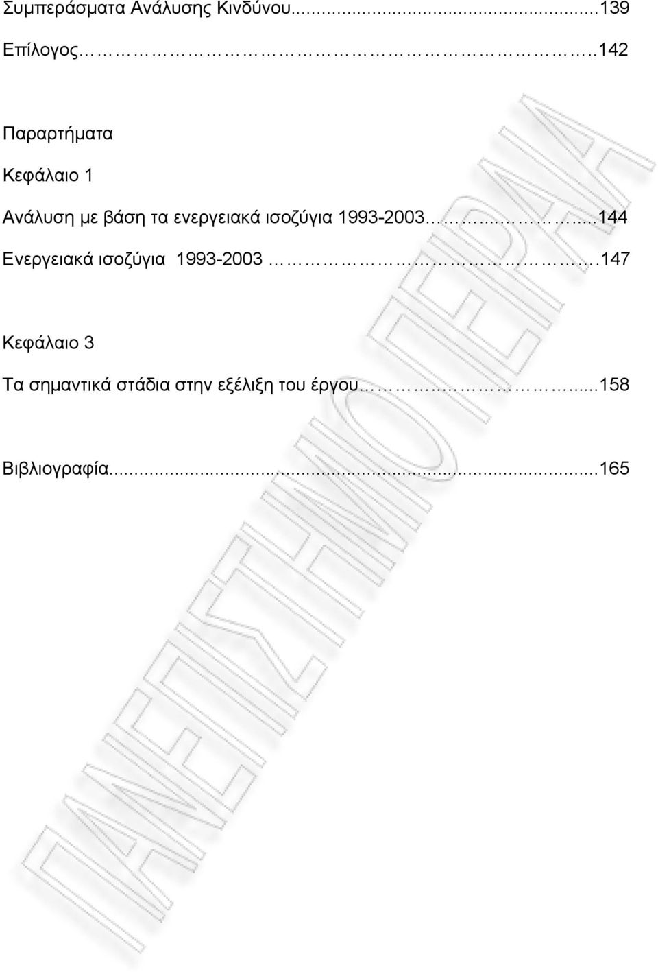 ισοζύγια 1993-2003......144 Ενεργειακά ισοζύγια 1993-2003.