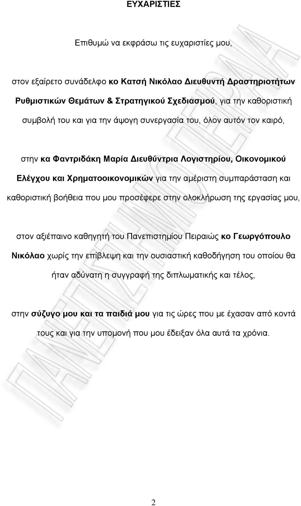 καθοριστική βοήθεια που µου προσέφερε στην ολοκλήρωση της εργασίας µου, στον αξιέπαινο καθηγητή του Πανεπιστηµίου Πειραιώς κο Γεωργόπουλο Νικόλαο χωρίς την επίβλεψη και την ουσιαστική