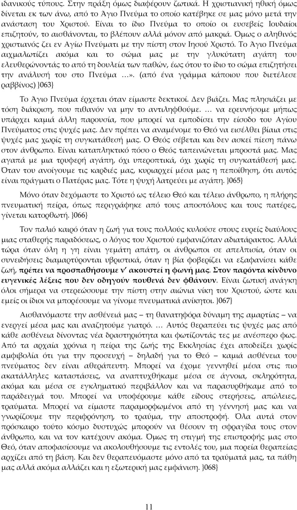 Το Άγιο Πνεύμα αιχμαλωτίζει ακόμα και το σώμα μας με την γλυκύτατη αγάπη του ελευθερώνοντάς το από τη δουλεία των παθών, έως ότου το ίδιο το σώμα επιζητήσει την ανάλυσή του στο Πνεύμα».