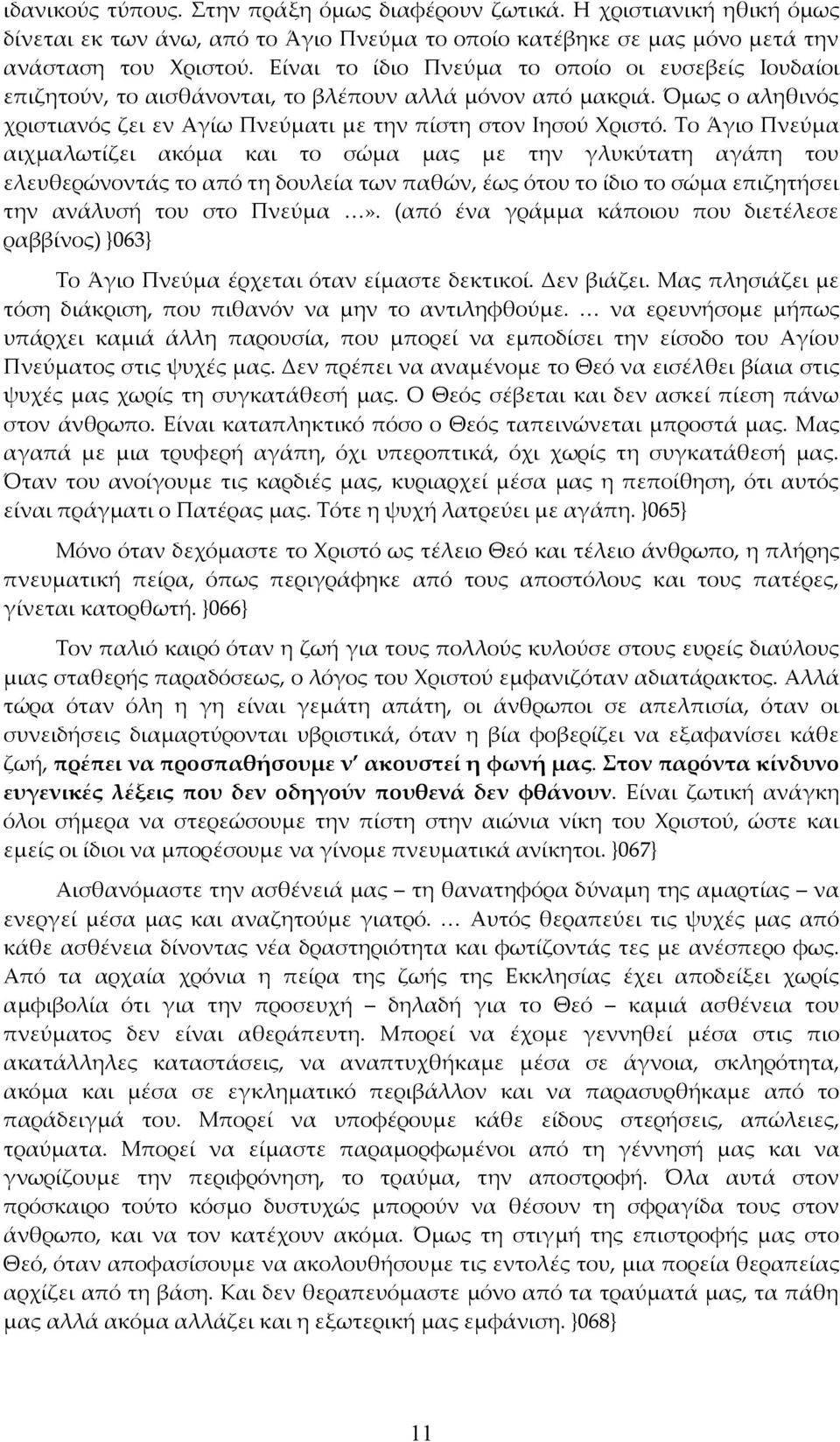 Το Άγιο Πνεύμα αιχμαλωτίζει ακόμα και το σώμα μας με την γλυκύτατη αγάπη του ελευθερώνοντάς το από τη δουλεία των παθών, έως ότου το ίδιο το σώμα επιζητήσει την ανάλυσή του στο Πνεύμα».