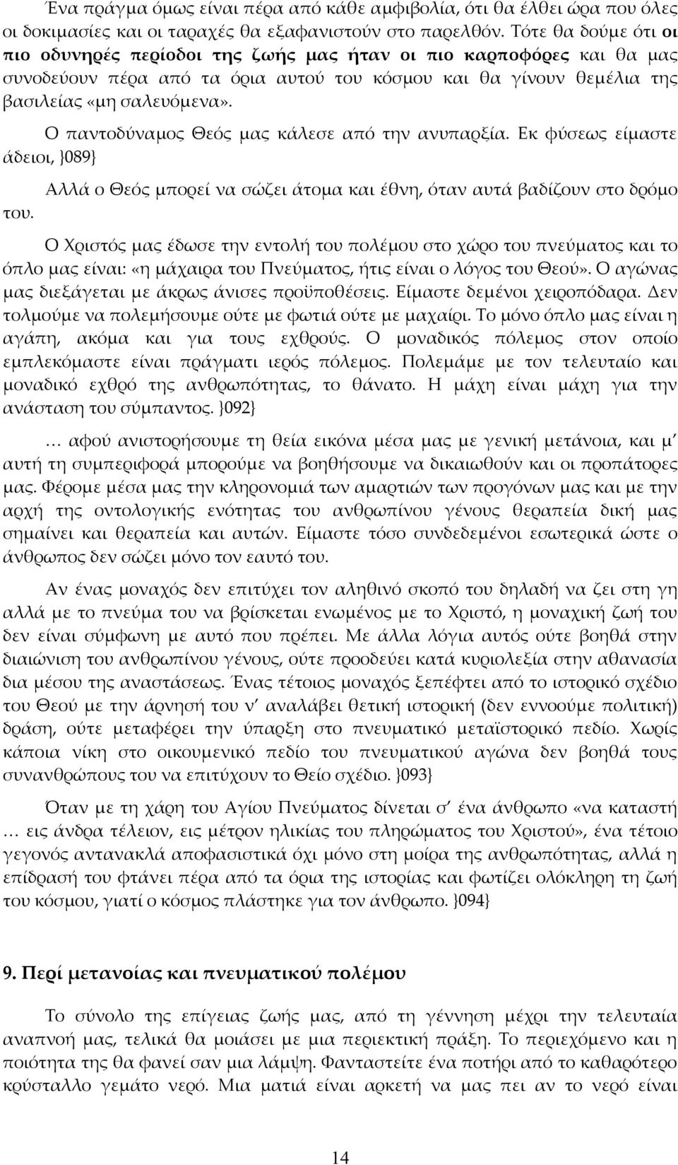 Ο παντοδύναμος Θεός μας κάλεσε από την ανυπαρξία. Εκ φύσεως είμαστε άδειοι, }089} του.