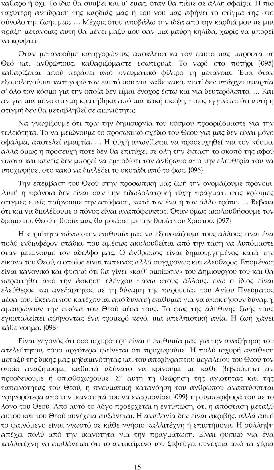 μπροστά σε Θεό και ανθρώπους, καθαριζόμαστε εσωτερικά. Το νερό στο ποτήρι }095} καθαρίζεται αφού περάσει από πνευματικό φίλτρο τη μετάνοια.