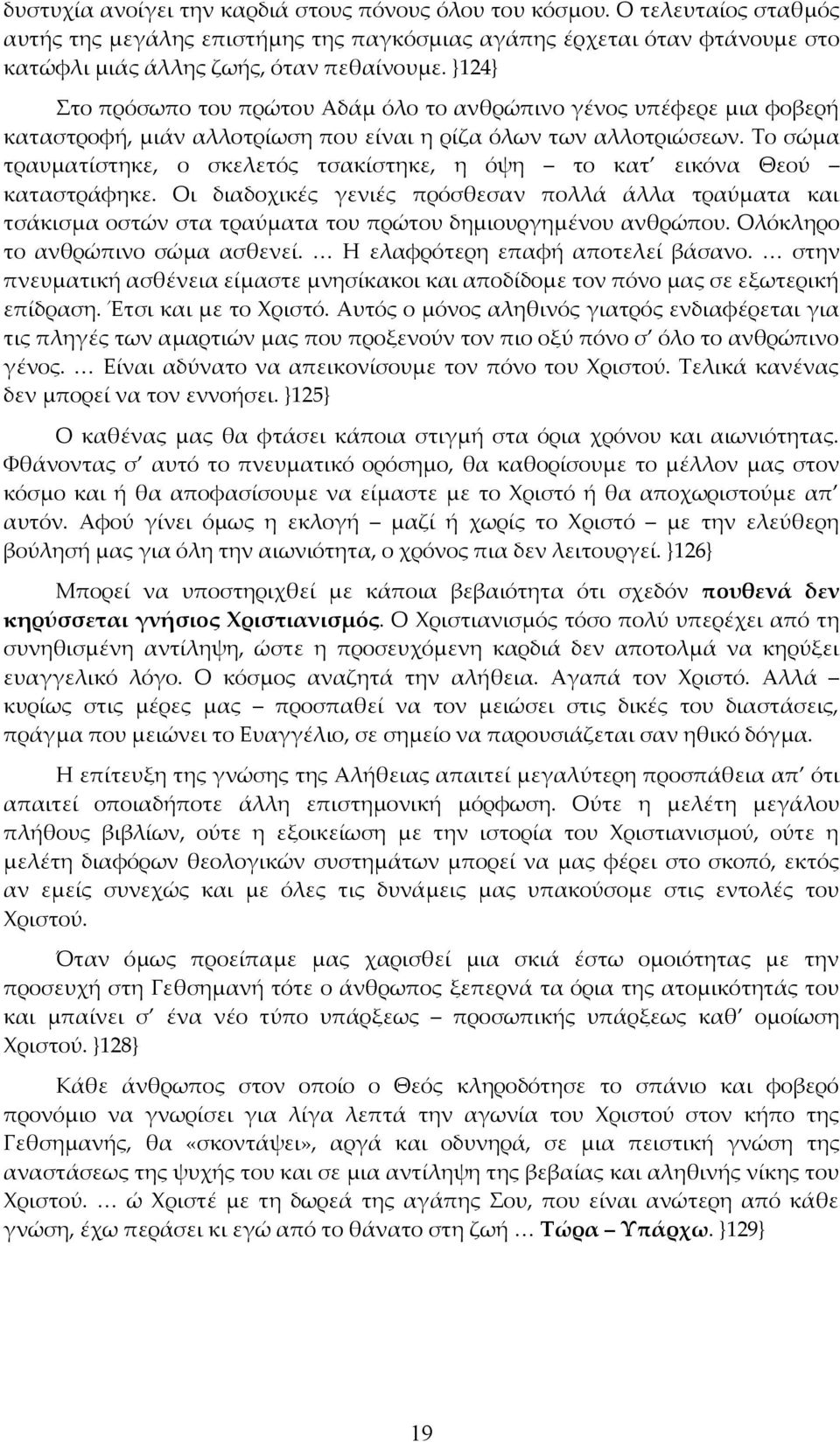 Το σώμα τραυματίστηκε, ο σκελετός τσακίστηκε, η όψη το κατ εικόνα Θεού καταστράφηκε.