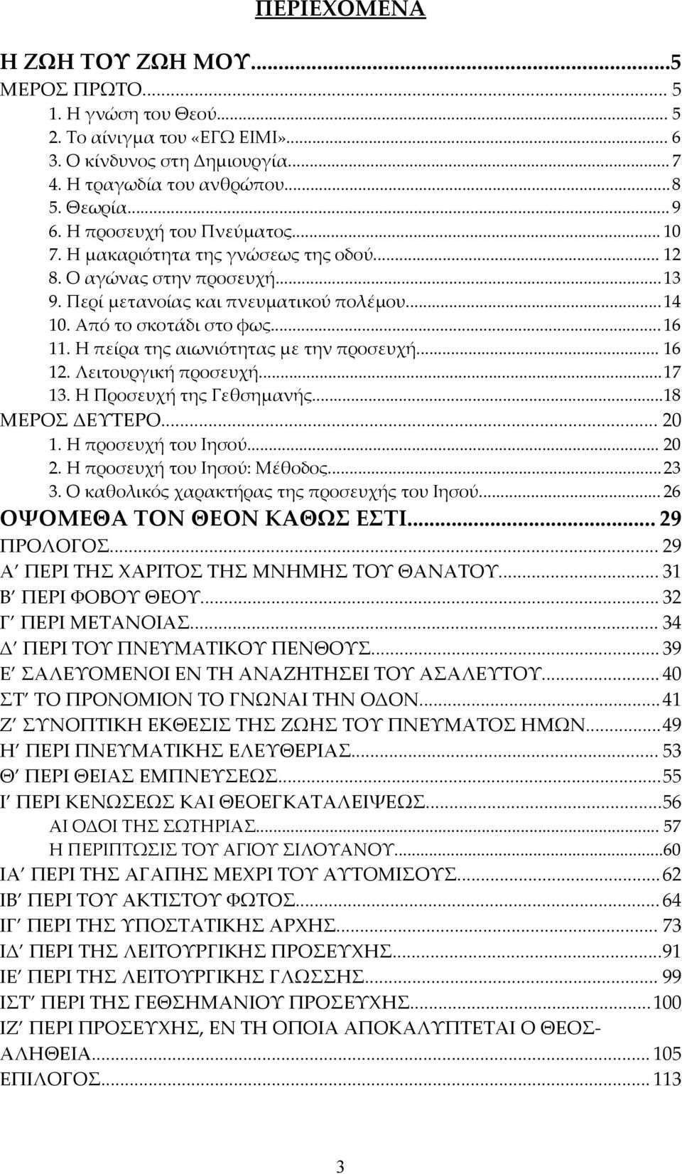 Η πείρα της αιωνιότητας με την προσευχή... 16 12. Λειτουργική προσευχή...17 13. Η Προσευχή της Γεθσημανής...18 ΜΕΡΟΣ ΔΕΥΤΕΡΟ... 20 1. Η προσευχή του Ιησού... 20 2. Η προσευχή του Ιησού: Μέθοδος...23 3.