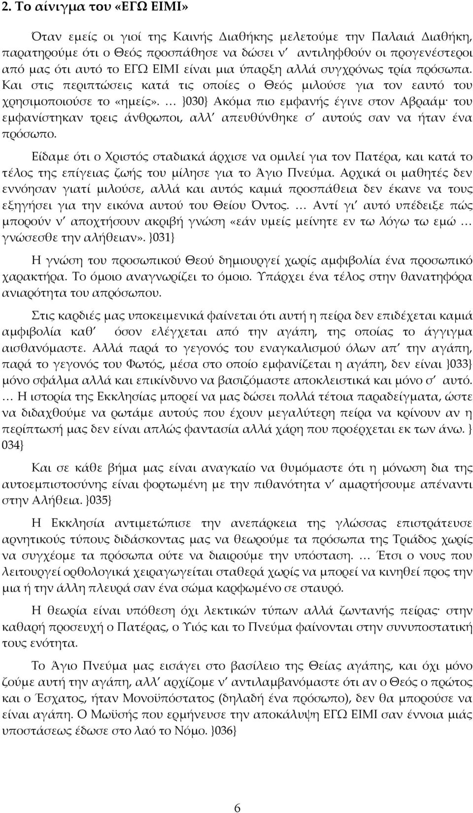 }030} Ακόμα πιο εμφανής έγινε στον Αβραάμ του εμφανίστηκαν τρεις άνθρωποι, αλλ απευθύνθηκε σ αυτούς σαν να ήταν ένα πρόσωπο.