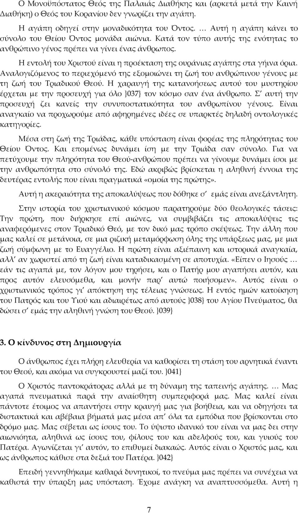 Η εντολή του Χριστού είναι η προέκταση της ουράνιας αγάπης στα γήινα όρια. Αναλογιζόμενος το περιεχόμενό της εξομοιώνει τη ζωή του ανθρώπινου γένους με τη ζωή του Τριαδικού Θεού.