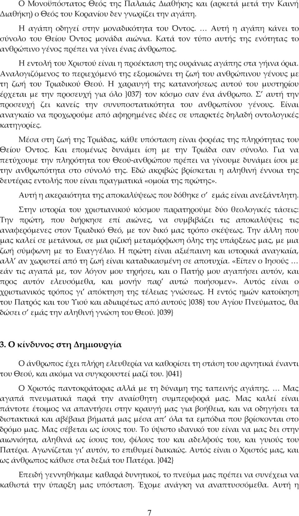 Η εντολή του Χριστού είναι η προέκταση της ουράνιας αγάπης στα γήινα όρια. Αναλογιζόμενος το περιεχόμενό της εξομοιώνει τη ζωή του ανθρώπινου γένους με τη ζωή του Τριαδικού Θεού.