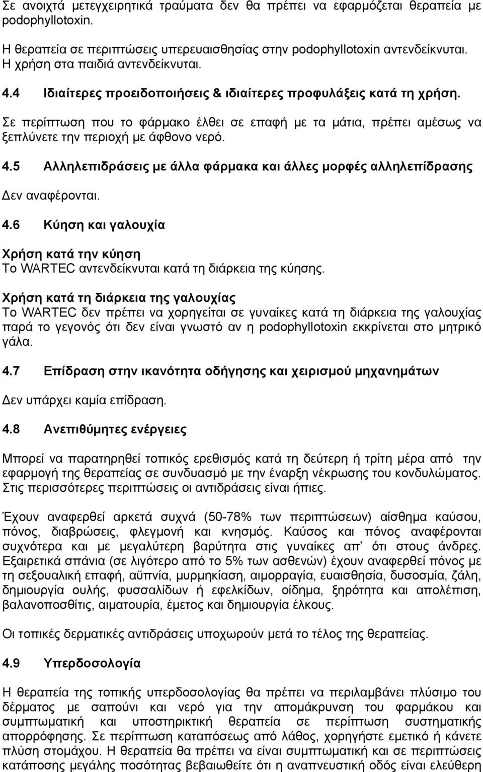 Σε περίπτωση που το φάρμακο έλθει σε επαφή με τα μάτια, πρέπει αμέσως να ξεπλύνετε την περιοχή με άφθονο νερό. 4.