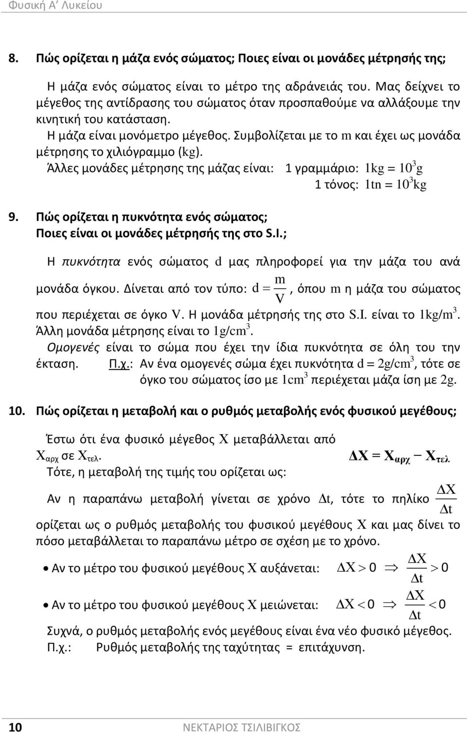 Τροχιά του αντικειμένου που κινείται ως προς κάποιο σύστημα αναφοράς, ονομάζεται η νοητή γραμμή που χαράσσει κάθε σημείο του. Οι τροχιές μπορεί να είναι ευθύγραμμες, κυκλικές ή καμπυλόγραμμες.