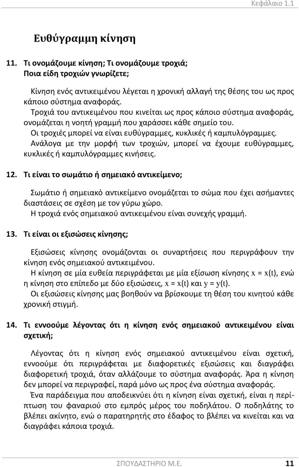 Πώς προσδιορίζουμε τη θέση ενός σημειακού αντικειμένου πάνω σε μία ευθεία; Πάνω σε μία ευθεία ΑΒ μπορούμε να κινηθούμε είτε από το Α ως το Β, είτε αντίθετα.