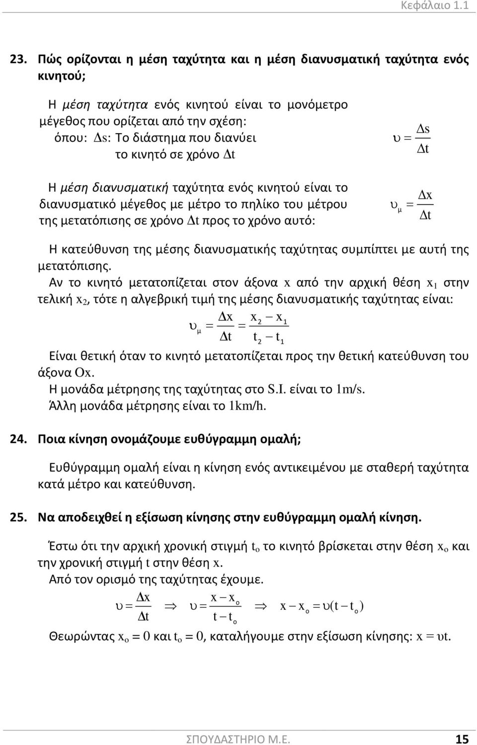 Η κλίση της ευθείας στο διάγραμμα μετατόπισης χρόνου στην ευθύγραμμη ομαλή κίνηση μας δίνει το μέτρο της ταχύτητας του κινητού. x εφ t 1 1 27.