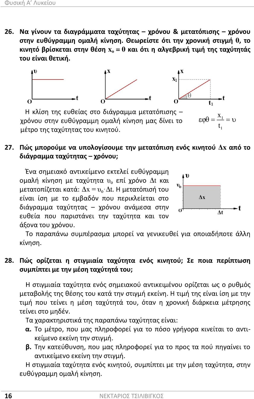 μονάδα μέτρησης της μέσης επιτάχυνσης είναι το 1m/s 2. H κατεύθυνσή της συμπίπτει με την κατεύθυνση της μεταβολής της ταχύτητας.