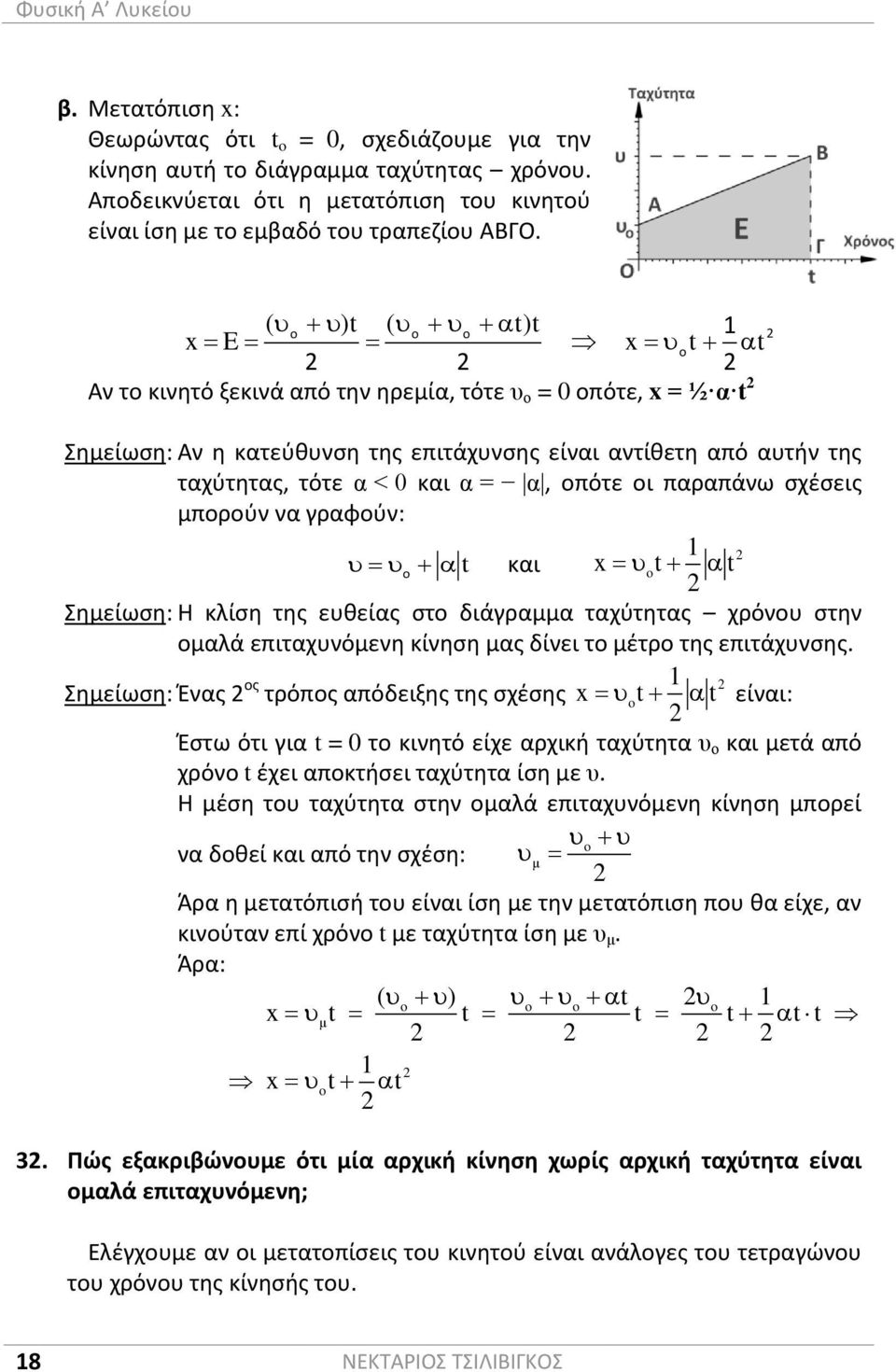 μονάδα είναι σκέτη, χωρίς πρόθεμα - 10 0 = 1 c centi 10-2 m mili 10-3 μ micro 10-6 n nano 10-9 p pico 10-12 f femto 10-15 a atto 10-18 z zepto 10-21 Χρήσιμοι