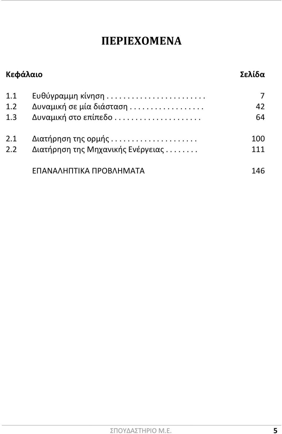 1 Διατήρηση της ορμής..................... 100 2.