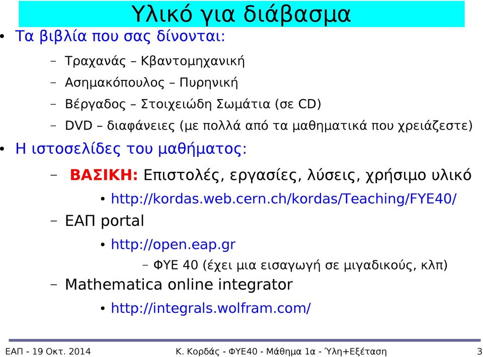 χρήσιμο υλικό ΕΑΠ portal http://kordas.web.cern.ch/kordas/teaching/fye40/ http://open.eap.