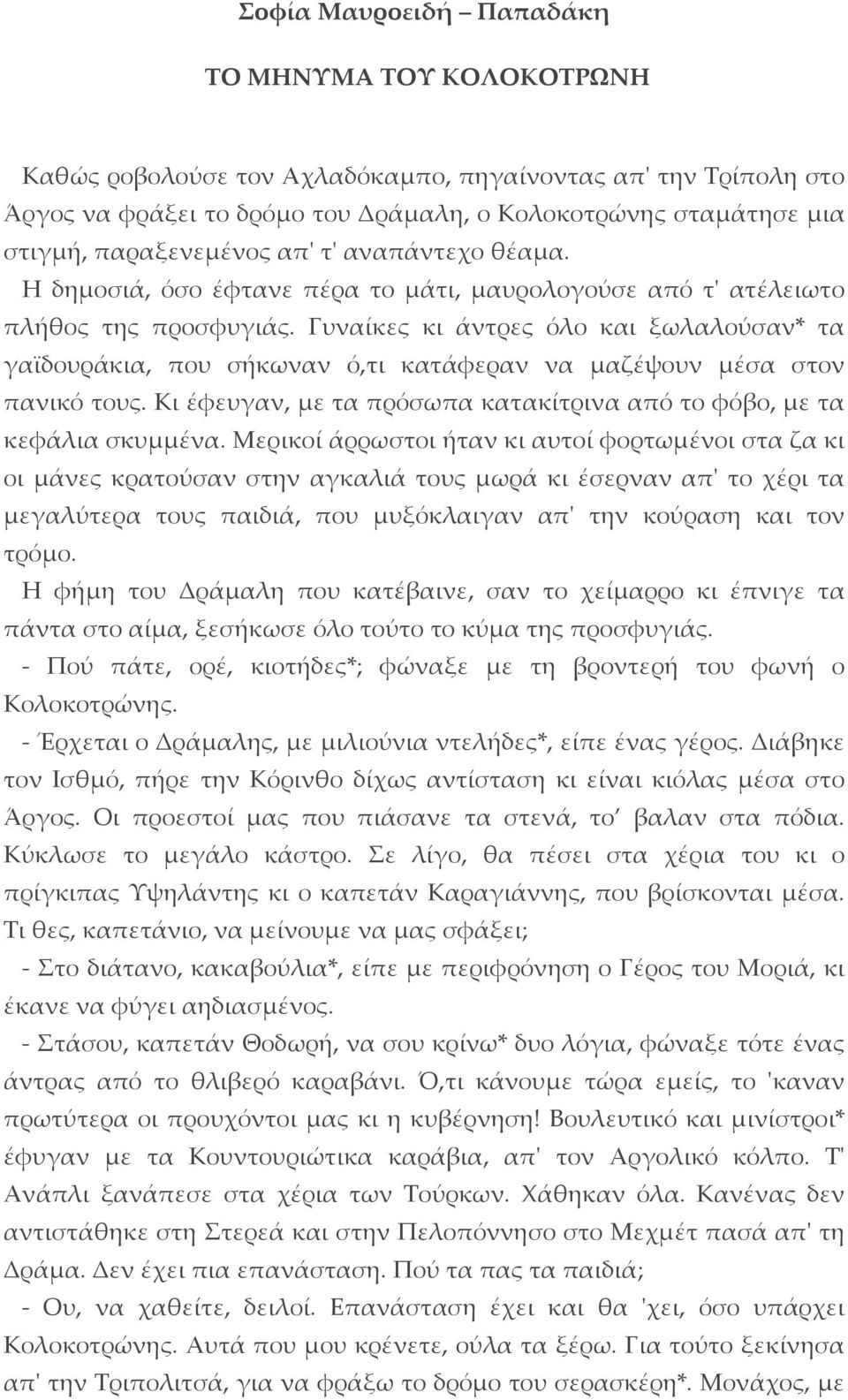 Γυναίκες κι άντρες όλο και ξωλαλούσαν* τα γαϊδουράκια, που σήκωναν ό,τι κατάφεραν να μαζέψουν μέσα στον πανικό τους. Κι έφευγαν, με τα πρόσωπα κατακίτρινα από το φόβο, με τα κεφάλια σκυμμένα.