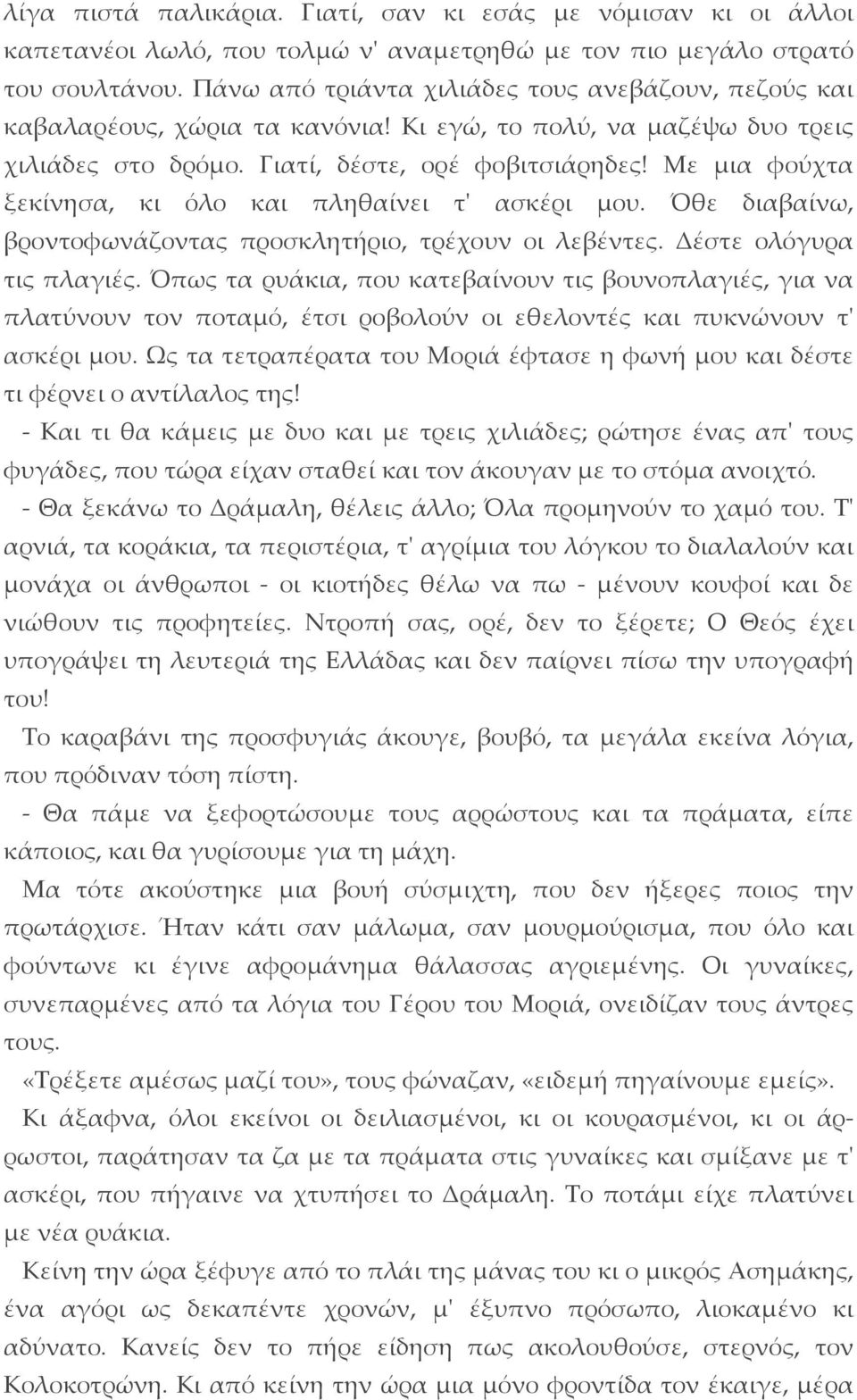 Με μια φούχτα ξεκίνησα, κι όλο και πληθαίνει τ' ασκέρι μου. Όθε διαβαίνω, βροντοφωνάζοντας προσκλητήριο, τρέχουν οι λεβέντες. Δέστε ολόγυρα τις πλαγιές.