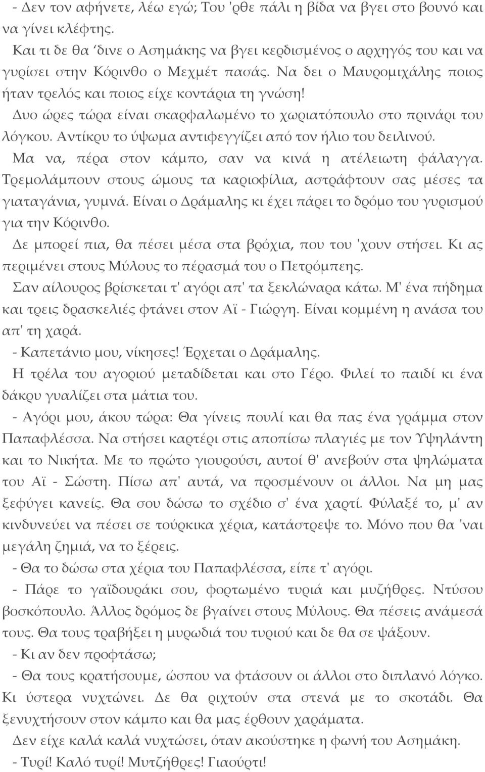 Αντίκρυ το ύψωμα αντιφεγγίζει από τον ήλιο του δειλινού. Μα να, πέρα στον κάμπο, σαν να κινά η ατέλειωτη φάλαγγα. Τρεμολάμπουν στους ώμους τα καριοφίλια, αστράφτουν σας μέσες τα γιαταγάνια, γυμνά.