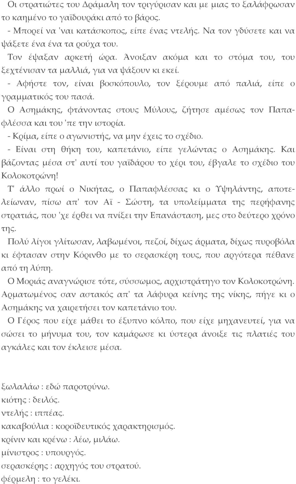 - Αφήστε τον, είναι βοσκόπουλο, τον ξέρουμε από παλιά, είπε ο γραμματικός του πασά. Ο Ασημάκης, φτάνοντας στους Μύλους, ζήτησε αμέσως τον Παπαφλέσσα και του 'πε την ιστορία.