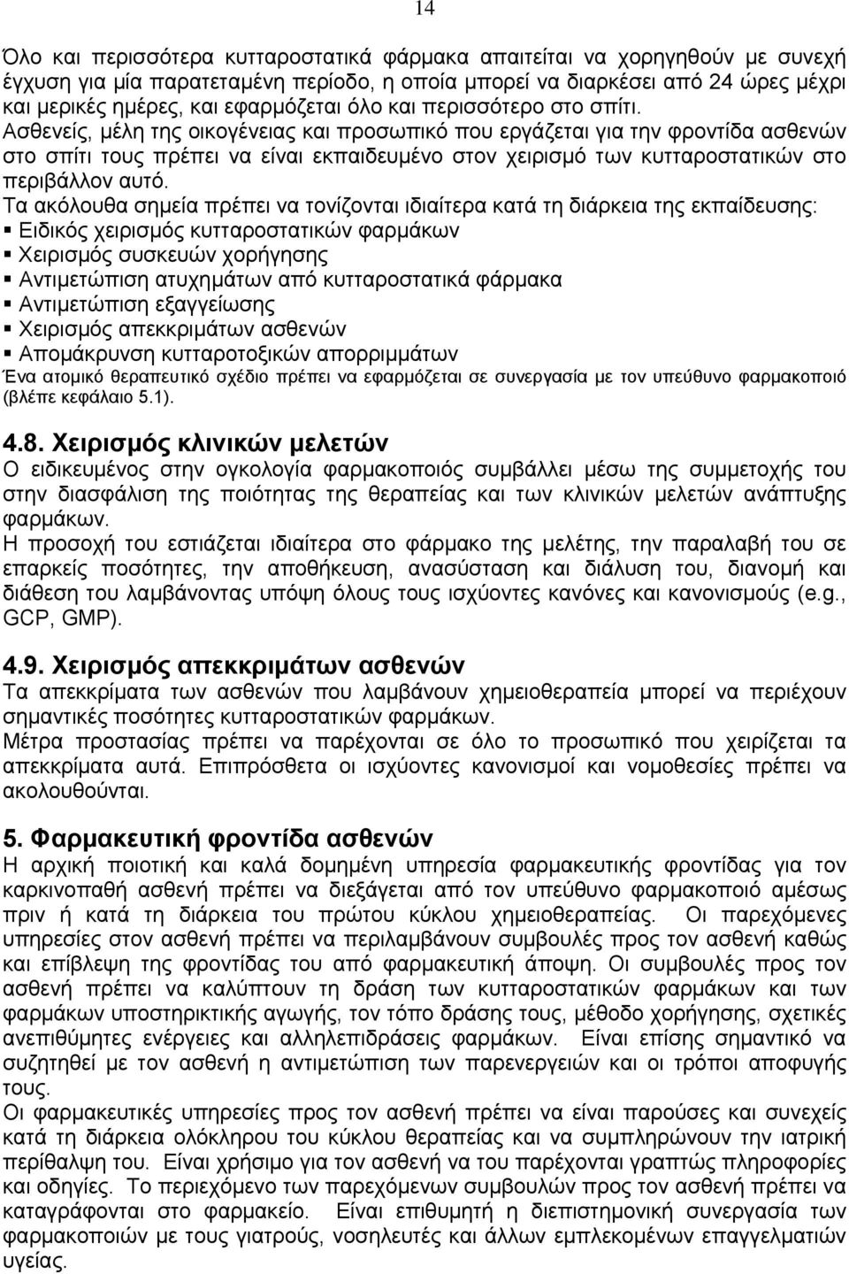 Ασθενείς, μέλη της οικογένειας και προσωπικό που εργάζεται για την φροντίδα ασθενών στο σπίτι τους πρέπει να είναι εκπαιδευμένο στον χειρισμό των κυτταροστατικών στο περιβάλλον αυτό.