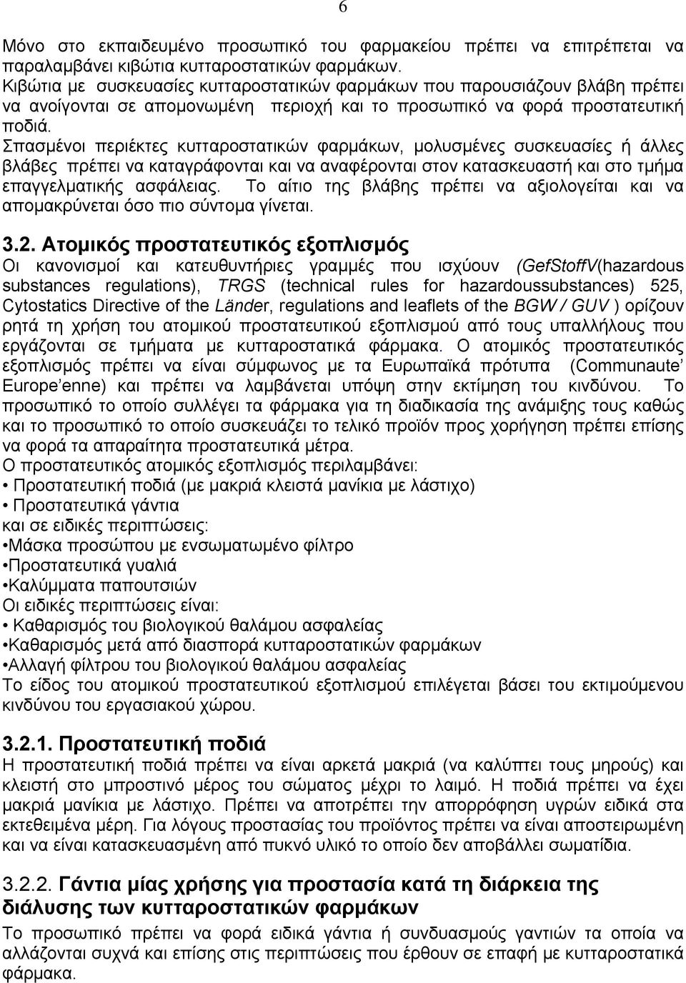 Σπασμένοι περιέκτες κυτταροστατικών φαρμάκων, μολυσμένες συσκευασίες ή άλλες βλάβες πρέπει να καταγράφονται και να αναφέρονται στον κατασκευαστή και στο τμήμα επαγγελματικής ασφάλειας.
