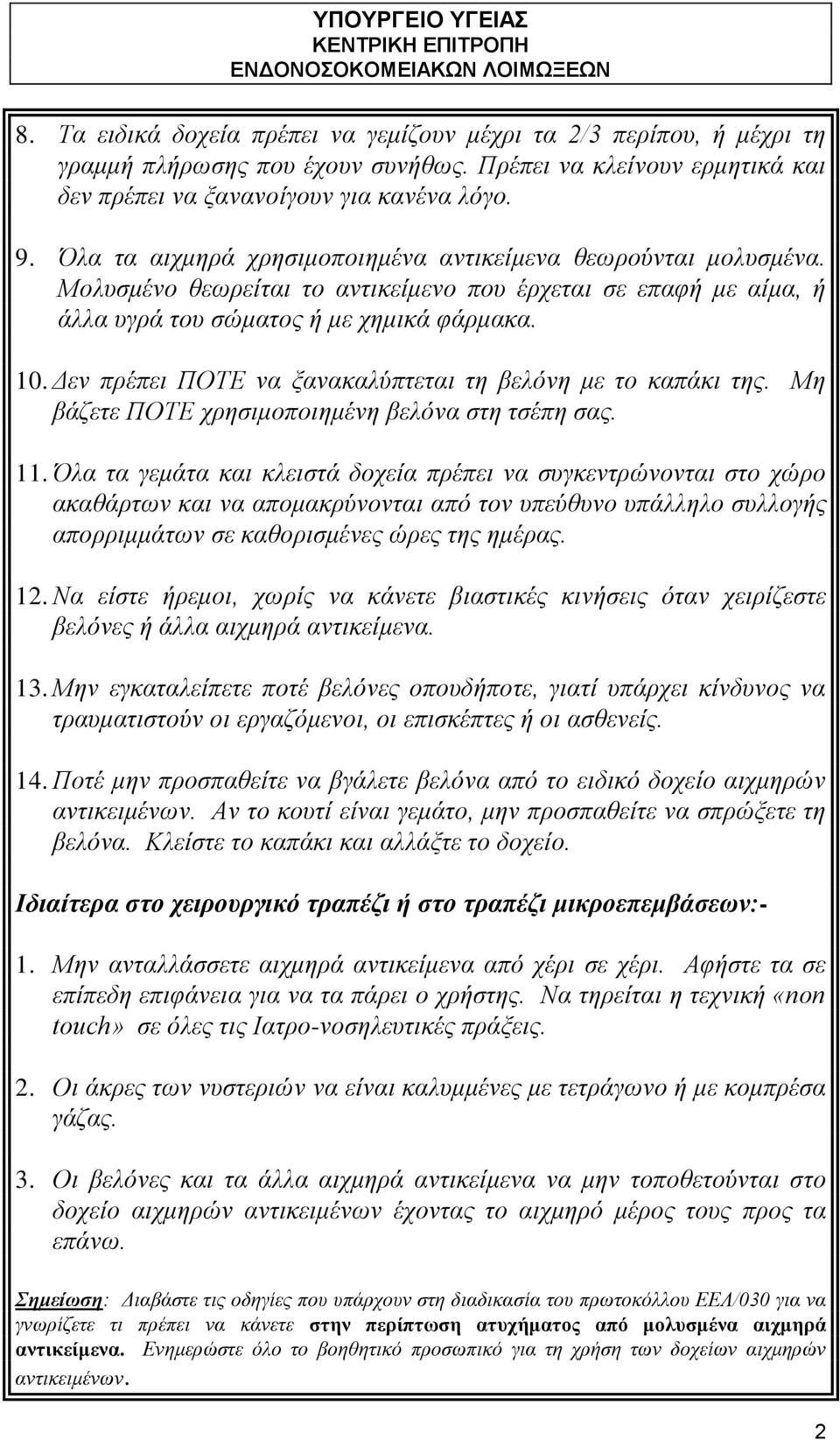 Δεν πρέπει ΠΟΤΕ να ξανακαλύπτεται τη βελόνη με το καπάκι της. Μη βάζετε ΠΟΤΕ χρησιμοποιημένη βελόνα στη τσέπη σας. 11.