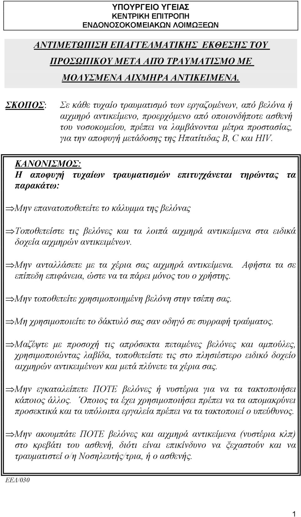 μετάδοσης της Ηπατίτιδας Β, C και ΗΙV.