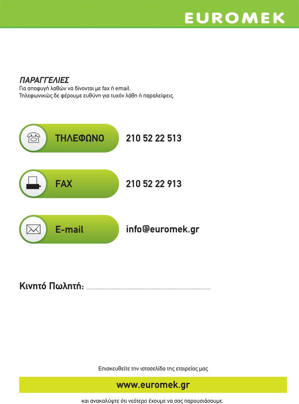 ΤΗΛΕΦΩΝΟ 210 52 22 513 FAX 210 52 22 913 E-mail info@euromek.gr Κινητό Πωλητή:.