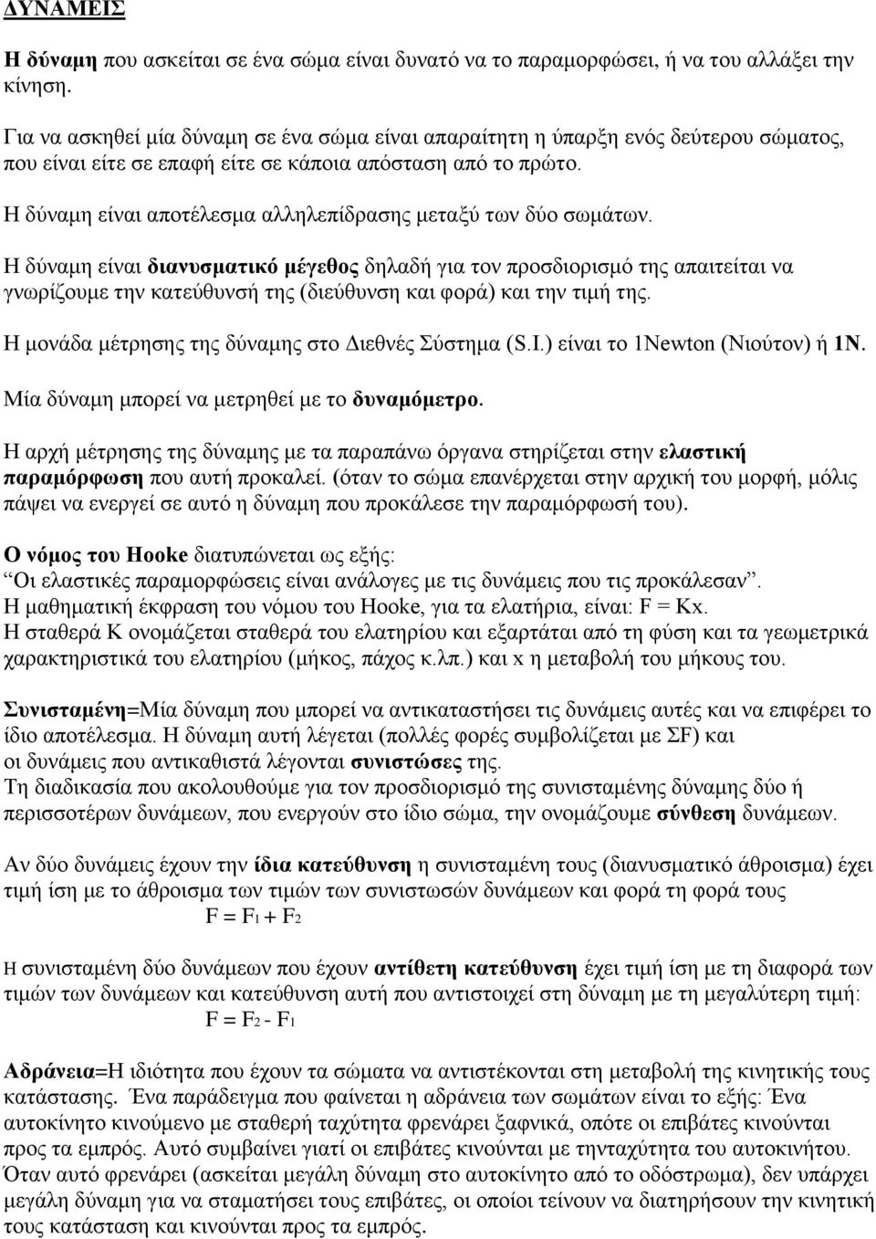 Η δύναμη είναι αποτέλεσμα αλληλεπίδρασης μεταξύ των δύο σωμάτων.