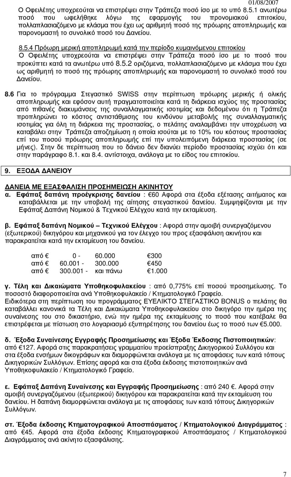 8.5.4 Πρόωρη μερική αποπληρωμή κατά την περίοδο κυμαινόμενου επιτοκίου Ο Οφειλέτης υποχρεούται να επιστρέψει στην Τράπεζα ποσό ίσο με το ποσό που προκύπτει κατά τα ανωτέρω υπό 8.5.2 οριζόμενα, πολλαπλασιαζόμενο με κλάσμα που έχει ως αριθμητή το ποσό της πρόωρης αποπληρωμής και παρονομαστή το συνολικό ποσό του Δανείου.