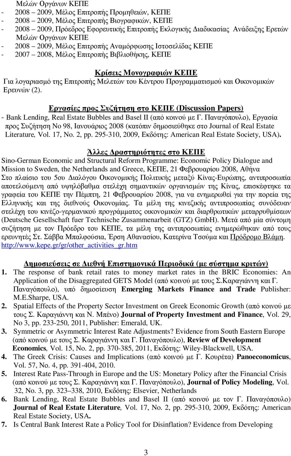 Προγραµµατισµού και Οικονοµικών Ερευνών (2). Εργασίες προς Συζήτηση στο ΚΕΠΕ (Discussion Papers) - Bank Lending, Real Estate Bubbles and Basel II (από κοινού µε Γ.