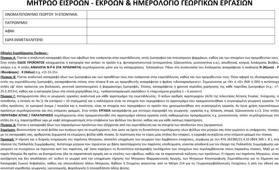 Στην στήλη ΠΡΟΪΟΝΤΟΣ καταχωρείται η κατηγορία που ανήκει το προϊόν π.χ. φυτοπροστατευτικά (εντομοκτόνα, ζιζανιοκτόνα, μυκητοκτόνα κ.α.), απωθητικά, κοπριά, λιπάσματα, βολβοί, σπόροι κ.α. Η στήλη ΑΝΑΛΟΓΙΑ Ν-Ρ-Κ (ΓΙΑ ΛΙΠΑΣΜΑΤΑ) συμπληρώνεται μόνο για τις καταχωρήσεις λιπασμάτων.