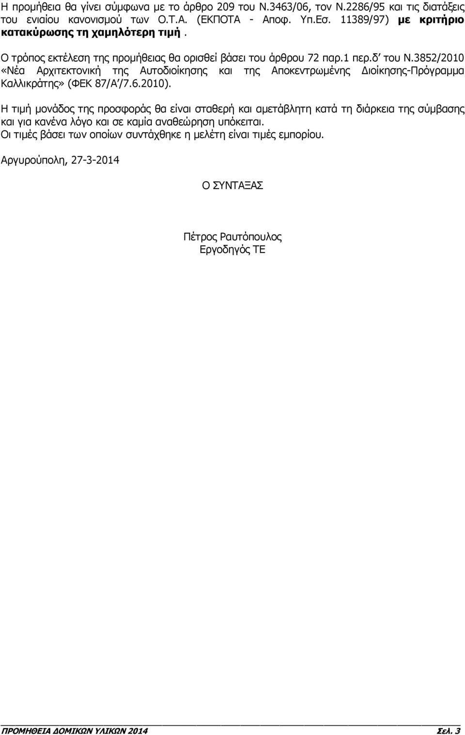3852/2010 «Νέα Αρχιτεκτονική της Αυτοδιοίκησης και της Αποκεντρωμένης Διοίκησης-Πρόγραμμα Καλλικράτης» (ΦΕΚ 87/Α /7.6.2010).