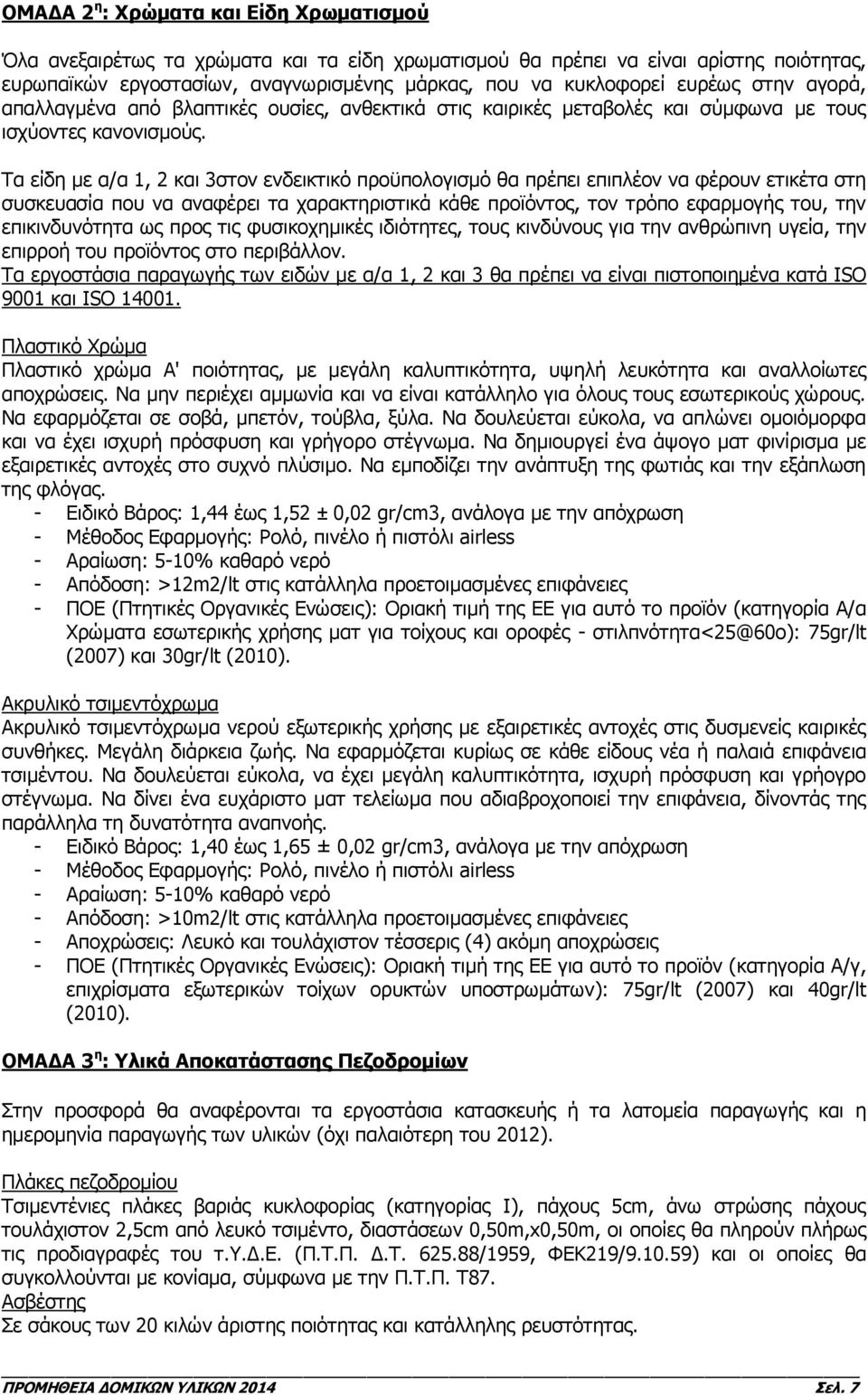 Τα είδη με α/α 1, 2 και 3στον ενδεικτικό προϋπολογισμό θα πρέπει επιπλέον να φέρουν ετικέτα στη συσκευασία που να αναφέρει τα χαρακτηριστικά κάθε προϊόντος, τον τρόπο εφαρμογής του, την
