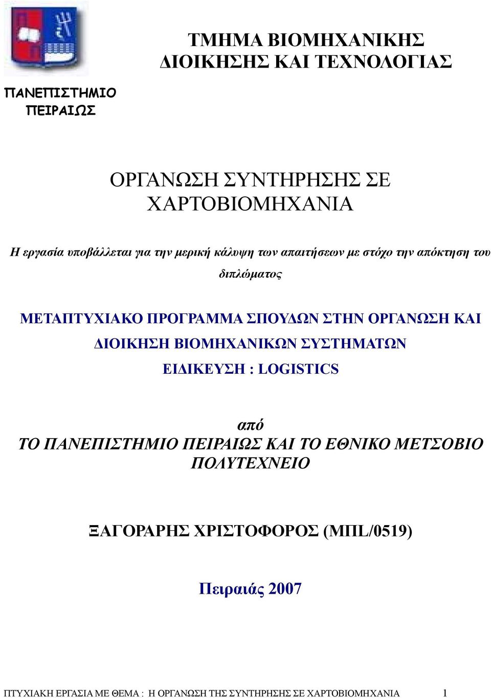 ΟΡΓΑΝΩΣΗ ΚΑΙ ΙΟΙΚΗΣΗ ΒΙΟΜΗΧΑΝΙΚΩΝ ΣΥΣΤΗΜΑΤΩΝ ΕΙ ΙΚΕΥΣΗ : LOGISTICS από ΤΟ ΠΑΝΕΠΙΣΤΗΜΙΟ ΠΕΙΡΑΙΩΣ ΚΑΙ ΤΟ ΕΘΝΙΚΟ ΜΕΤΣΟΒΙΟ