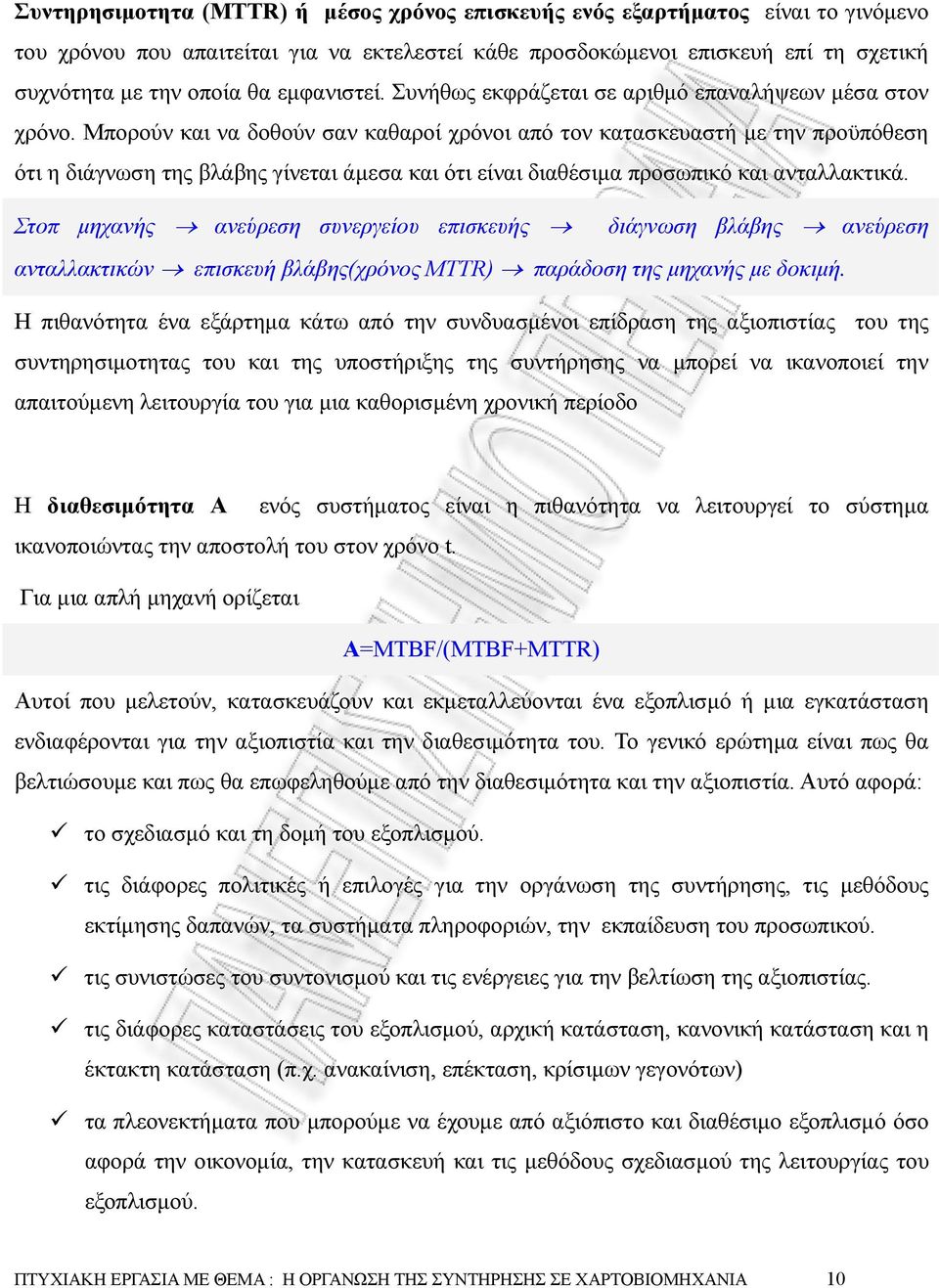Μπορούν και να δοθούν σαν καθαροί χρόνοι από τον κατασκευαστή µε την προϋπόθεση ότι η διάγνωση της βλάβης γίνεται άµεσα και ότι είναι διαθέσιµα προσωπικό και ανταλλακτικά.