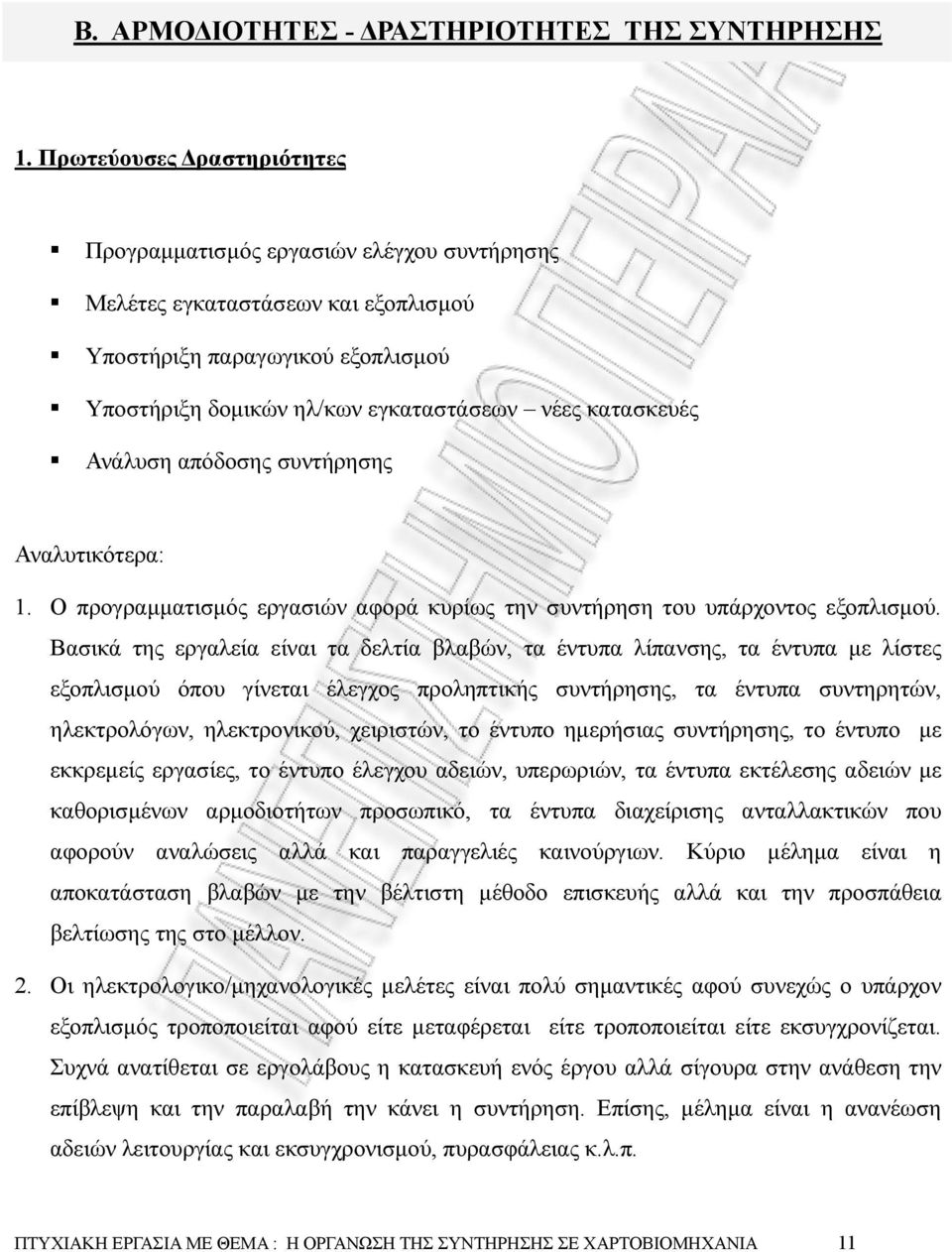 Ανάλυση απόδοσης συντήρησης Αναλυτικότερα: 1. Ο προγραµµατισµός εργασιών αφορά κυρίως την συντήρηση του υπάρχοντος εξοπλισµού.