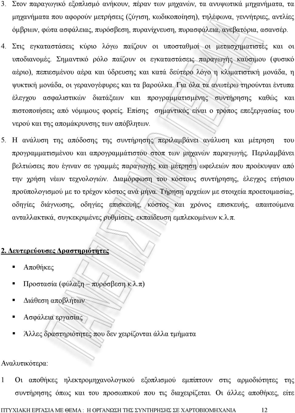 Σηµαντικό ρόλο παίζουν οι εγκαταστάσεις παραγωγής καύσιµου (φυσικό αέριο), πεπιεσµένου αέρα και ύδρευσης και κατά δεύτερο λόγο η κλιµατιστική µονάδα, η ψυκτική µονάδα, οι γερανογέφυρες και τα