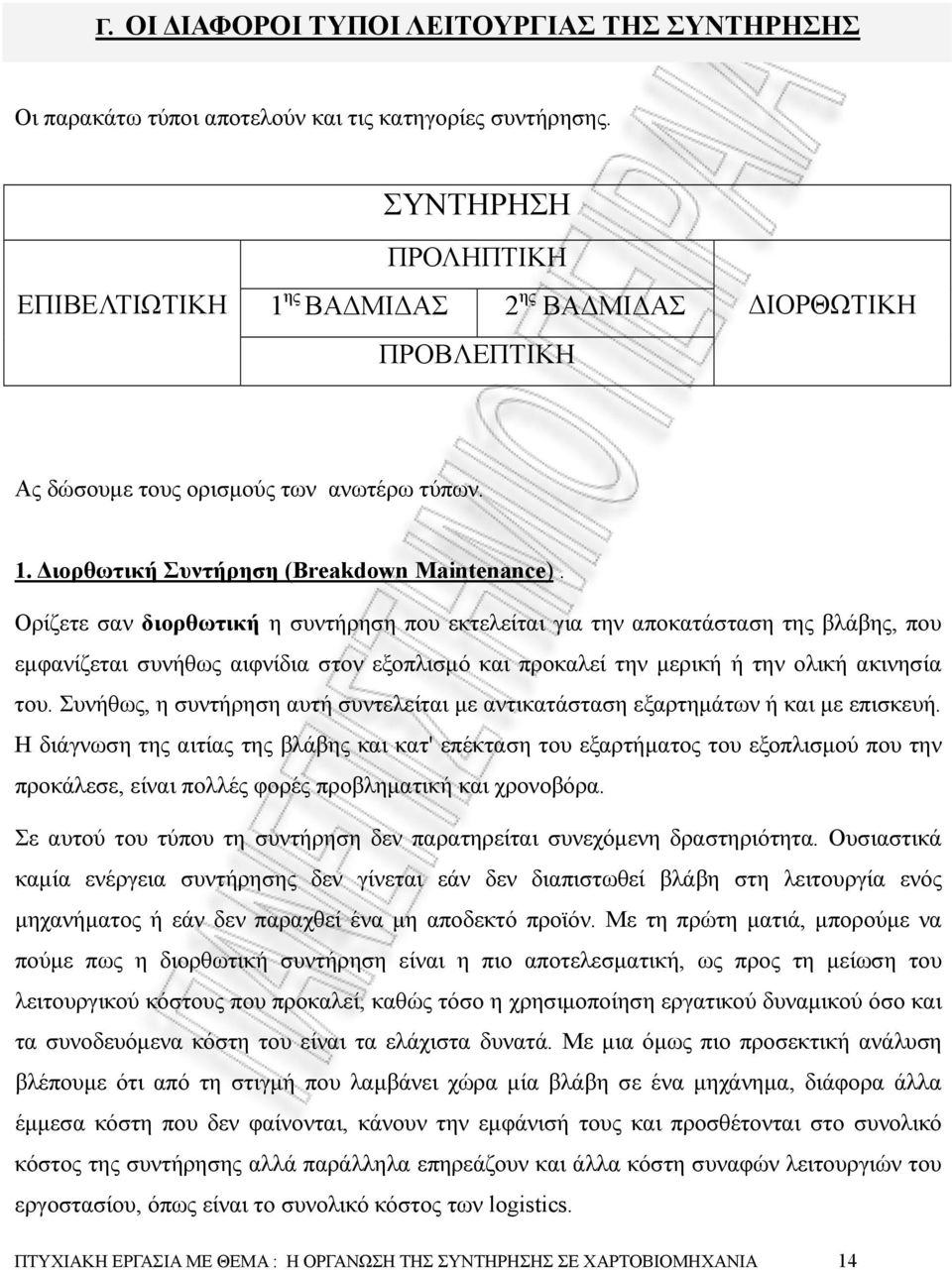 Ορίζετε σαν διορθωτική η συντήρηση που εκτελείται για την αποκατάσταση της βλάβης, που εµφανίζεται συνήθως αιφνίδια στον εξοπλισµό και προκαλεί την µερική ή την ολική ακινησία του.