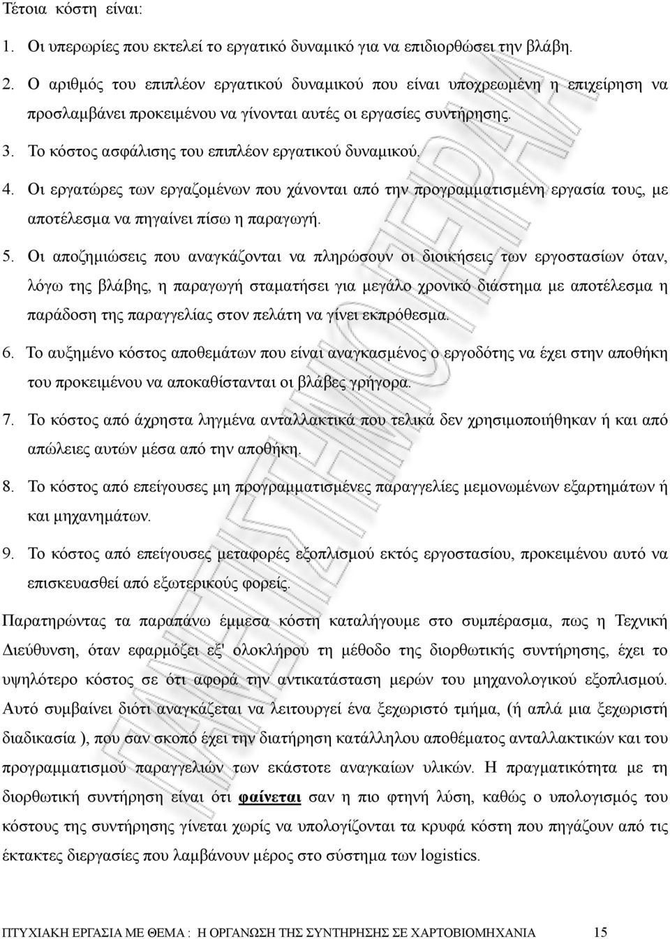 Το κόστος ασφάλισης του επιπλέον εργατικού δυναµικού. 4. Οι εργατώρες των εργαζοµένων που χάνονται από την προγραµµατισµένη εργασία τους, µε αποτέλεσµα να πηγαίνει πίσω η παραγωγή. 5.