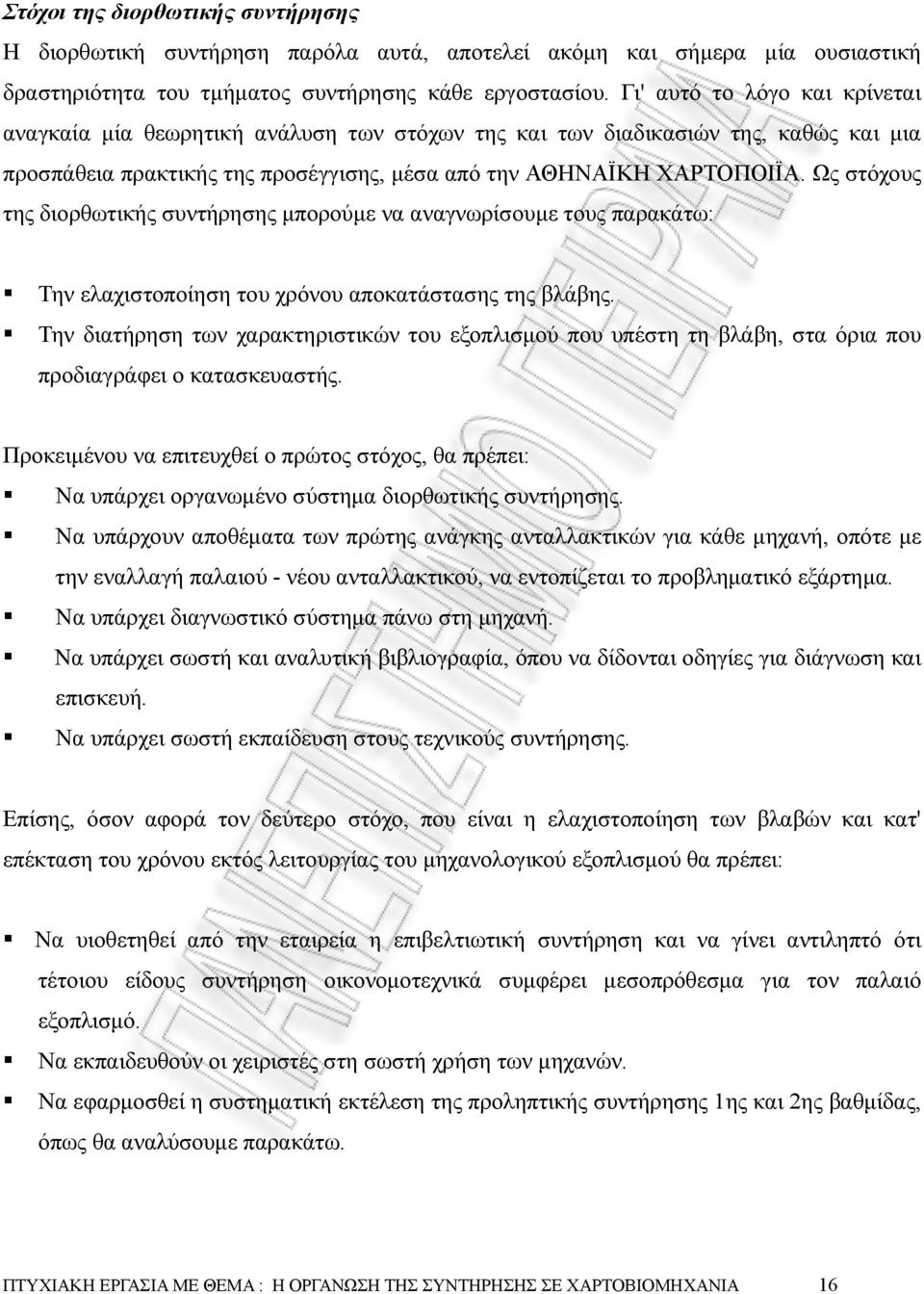 Ως στόχους της διορθωτικής συντήρησης µπορούµε να αναγνωρίσουµε τους παρακάτω: Την ελαχιστοποίηση του χρόνου αποκατάστασης της βλάβης.