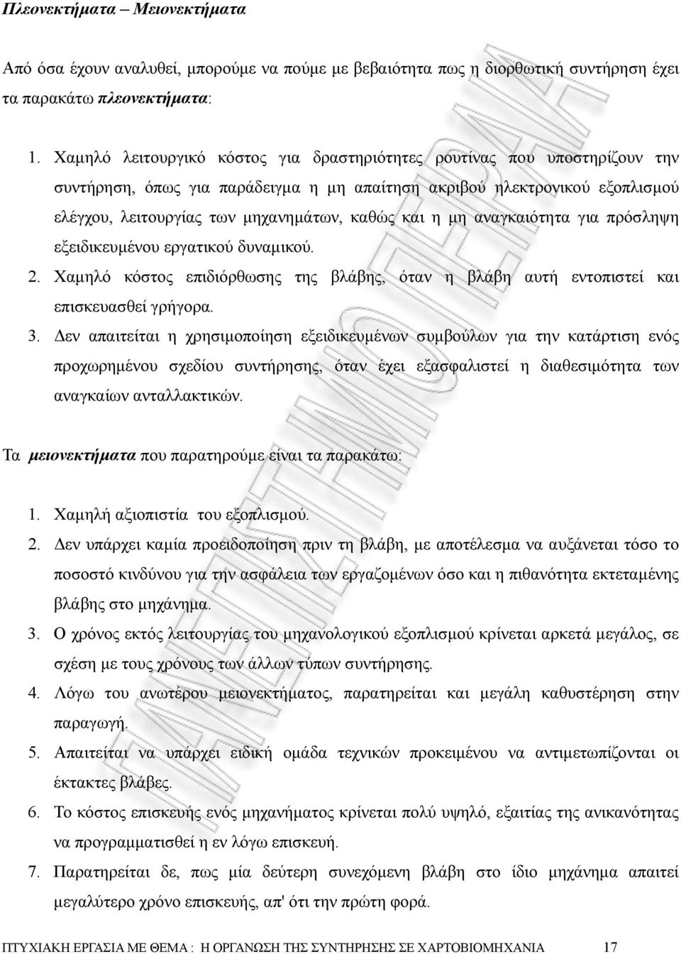 η µη αναγκαιότητα για πρόσληψη εξειδικευµένου εργατικού δυναµικού. 2. Χαµηλό κόστος επιδιόρθωσης της βλάβης, όταν η βλάβη αυτή εντοπιστεί και επισκευασθεί γρήγορα. 3.