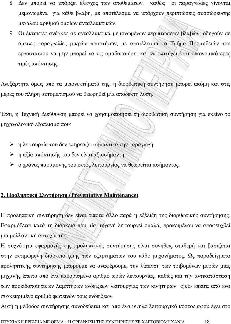 και να επιτύχει έτσι οικονοµικότερες τιµές απόκτησης. Ανεξάρτητα όµως από τα µειονεκτήµατά της, η διορθωτική συντήρηση µπορεί ακόµη και στις µέρες του πλήρη αυτοµατισµού να θεωρηθεί µία αποδεκτή λύση.