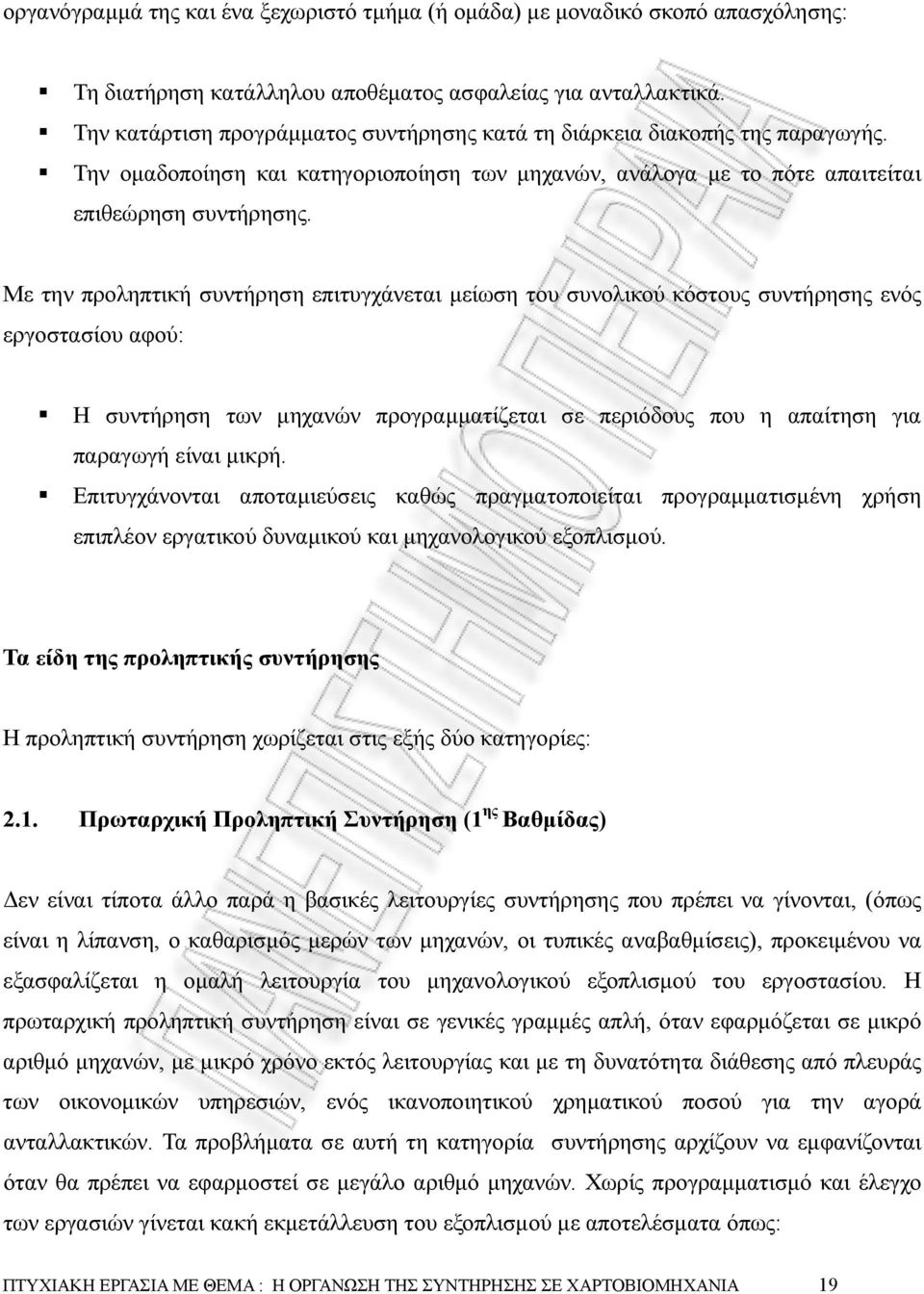 Με την προληπτική συντήρηση επιτυγχάνεται µείωση του συνολικού κόστους συντήρησης ενός εργοστασίου αφού: Η συντήρηση των µηχανών προγραµµατίζεται σε περιόδους που η απαίτηση για παραγωγή είναι µικρή.