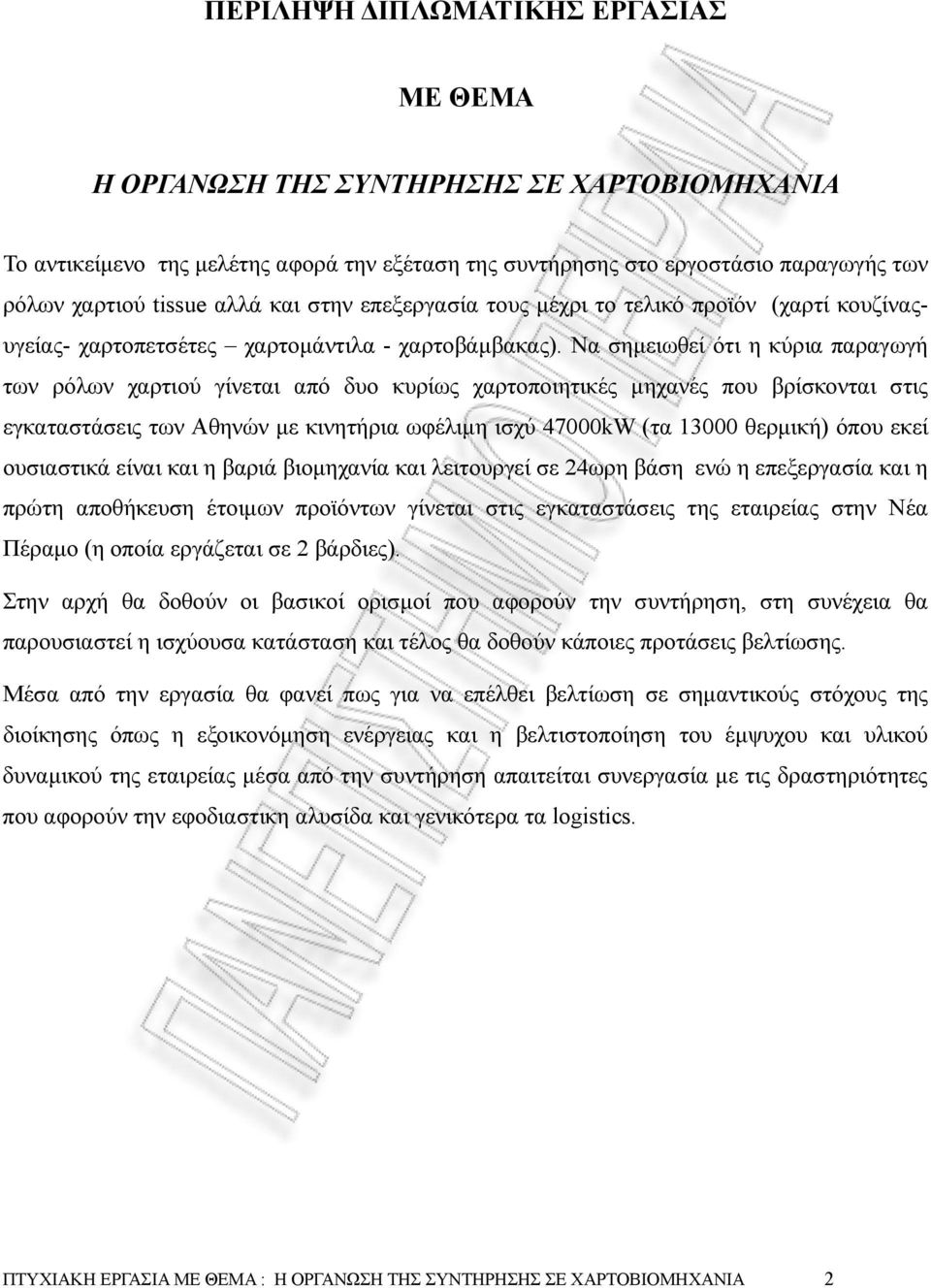 Να σηµειωθεί ότι η κύρια παραγωγή των ρόλων χαρτιού γίνεται από δυο κυρίως χαρτοποιητικές µηχανές που βρίσκονται στις εγκαταστάσεις των Αθηνών µε κινητήρια ωφέλιµη ισχύ 47000kW (τα 13000 θερµική)