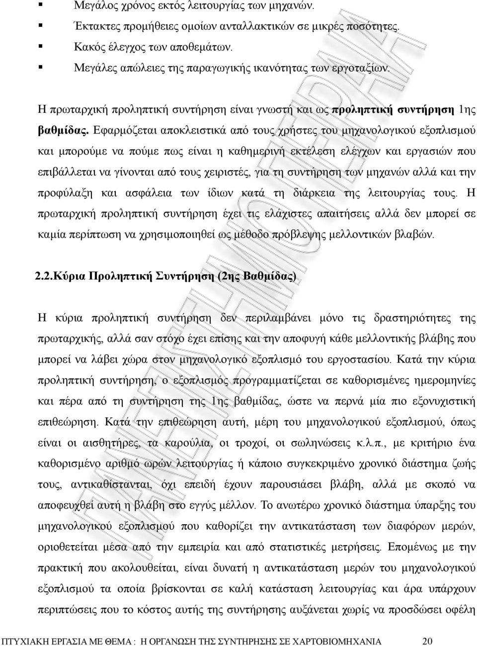 Εφαρµόζεται αποκλειστικά από τους χρήστες του µηχανολογικού εξοπλισµού και µπορούµε να πούµε πως είναι η καθηµερινή εκτέλεση ελέγχων και εργασιών που επιβάλλεται να γίνονται από τους χειριστές, για